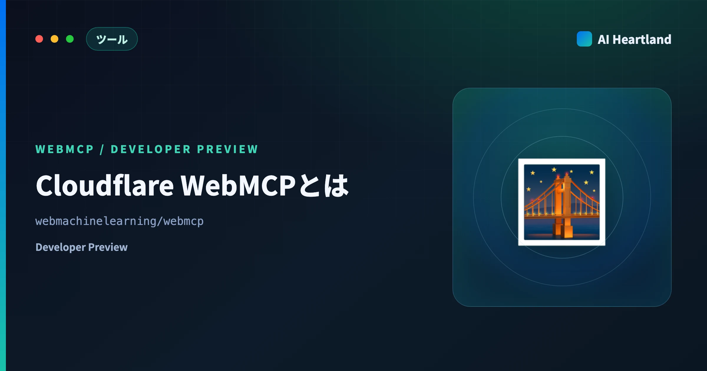 Cloudflare WebMCPとは｜サイトにAIエージェント用ツールを1スイッチで生やす仕組みを解説