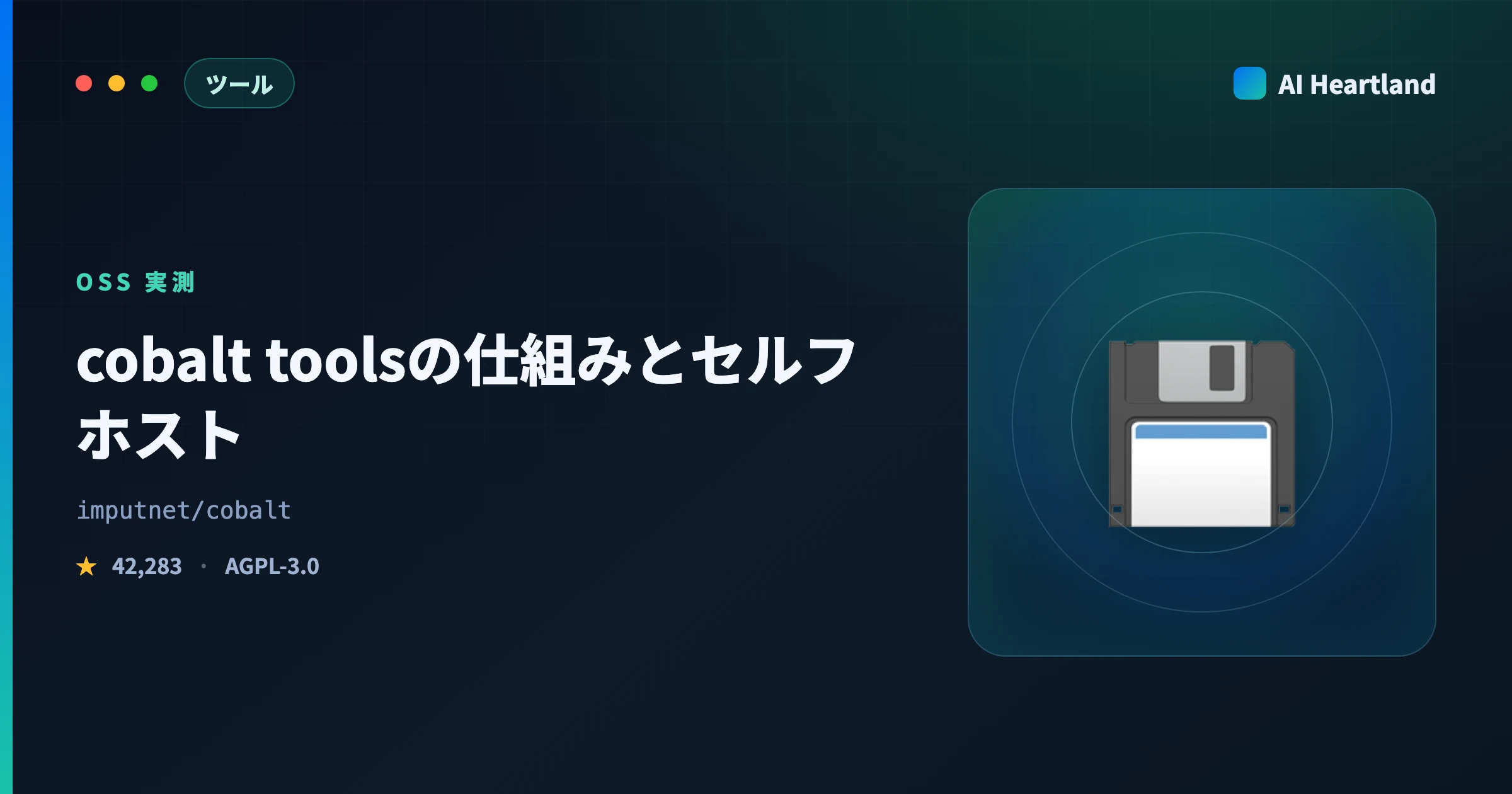 cobalt toolsとは｜★42,283の保存APIをセルフホストし21サービスを実測、youtubeは公開版に無い