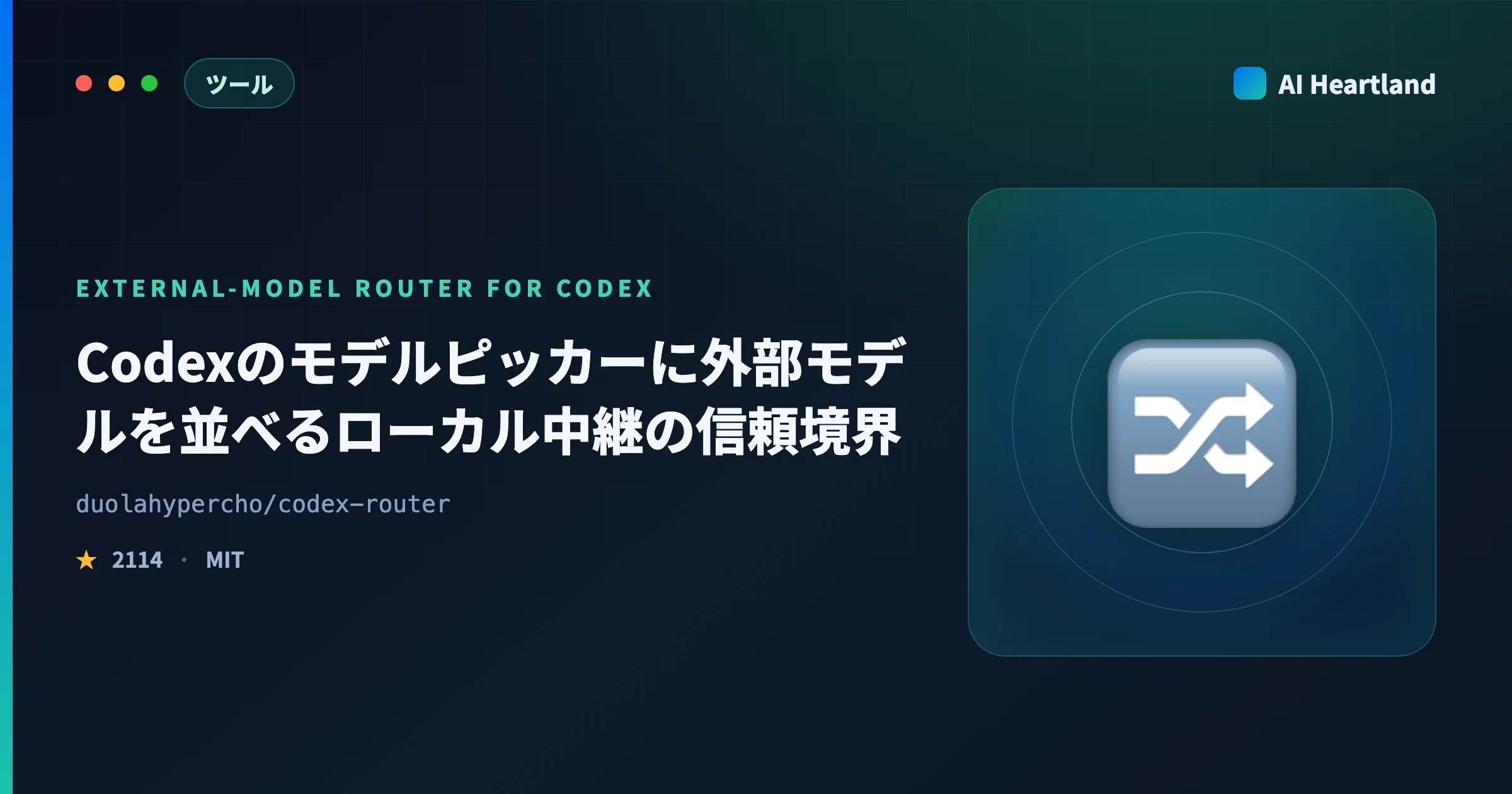 Codex Routerとは｜CodexでKimi・DeepSeekを使うローカル中継の認証と信頼境界を実測