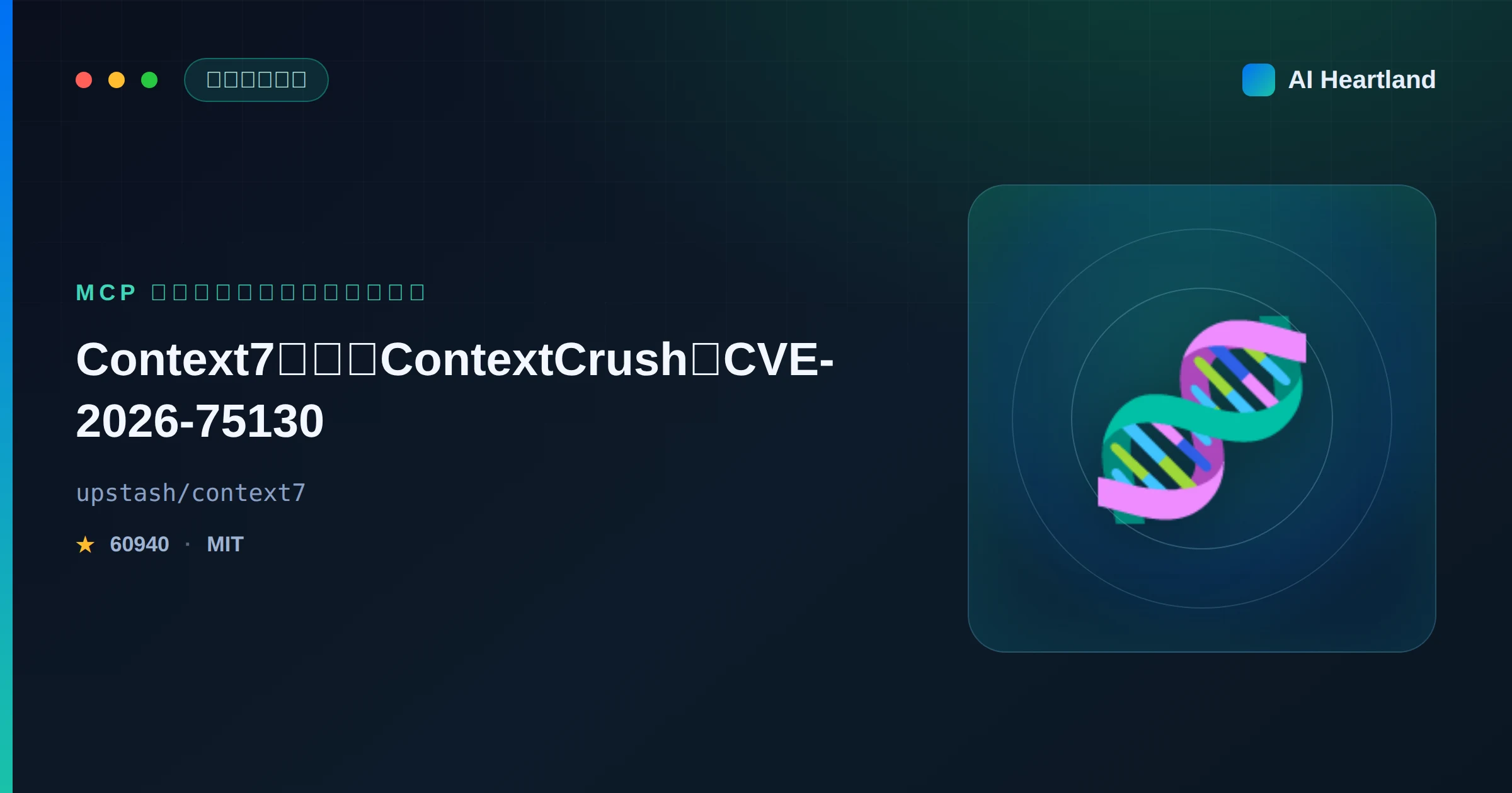 Context7 脆弱性ContextCrush（CVE-2026-75130）｜MCP配信悪用の手口と時系列