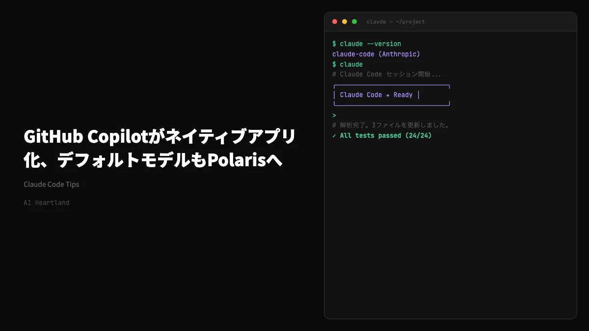 GitHub Copilotがネイティブアプリ化、デフォルトモデルもPolarisへ——Build 2026の主戦場