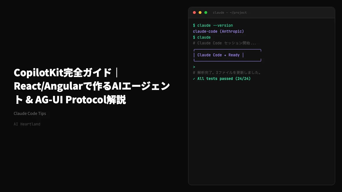 CopilotKit完全ガイド｜React/Angularで作るAIエージェント & AG-UI Protocol解説