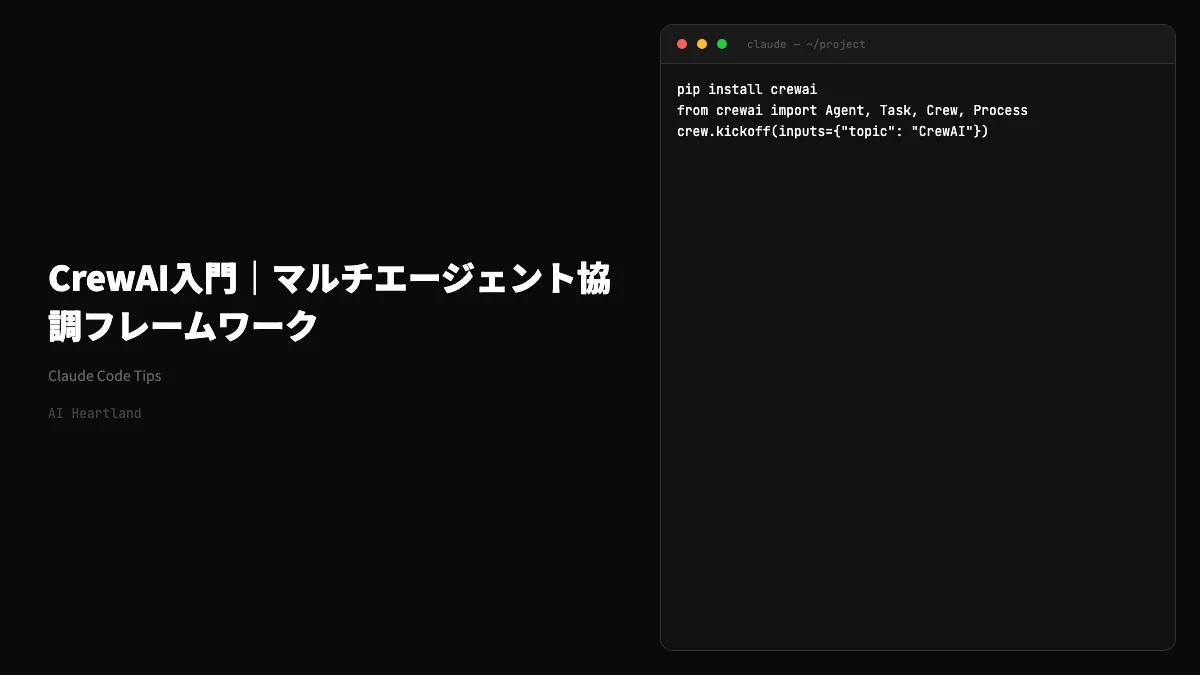 CrewAI入門｜マルチエージェント協調フレームワークの基本とLangGraph/AutoGenとの違い