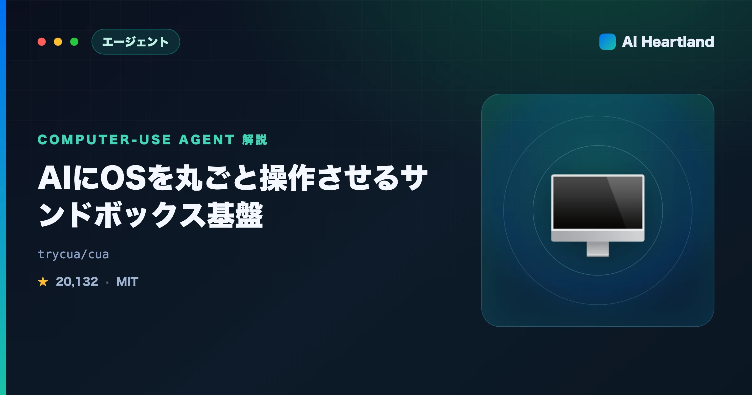 cua（Computer-Use Agent）解説｜AIにmacOS/Linux VMを操作させるサンドボックス基盤