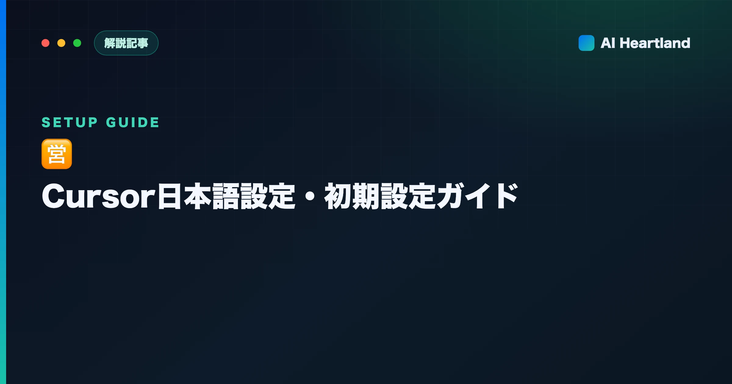 Cursor日本語設定・初期設定ガイド｜UI日本語化とおすすめ設定