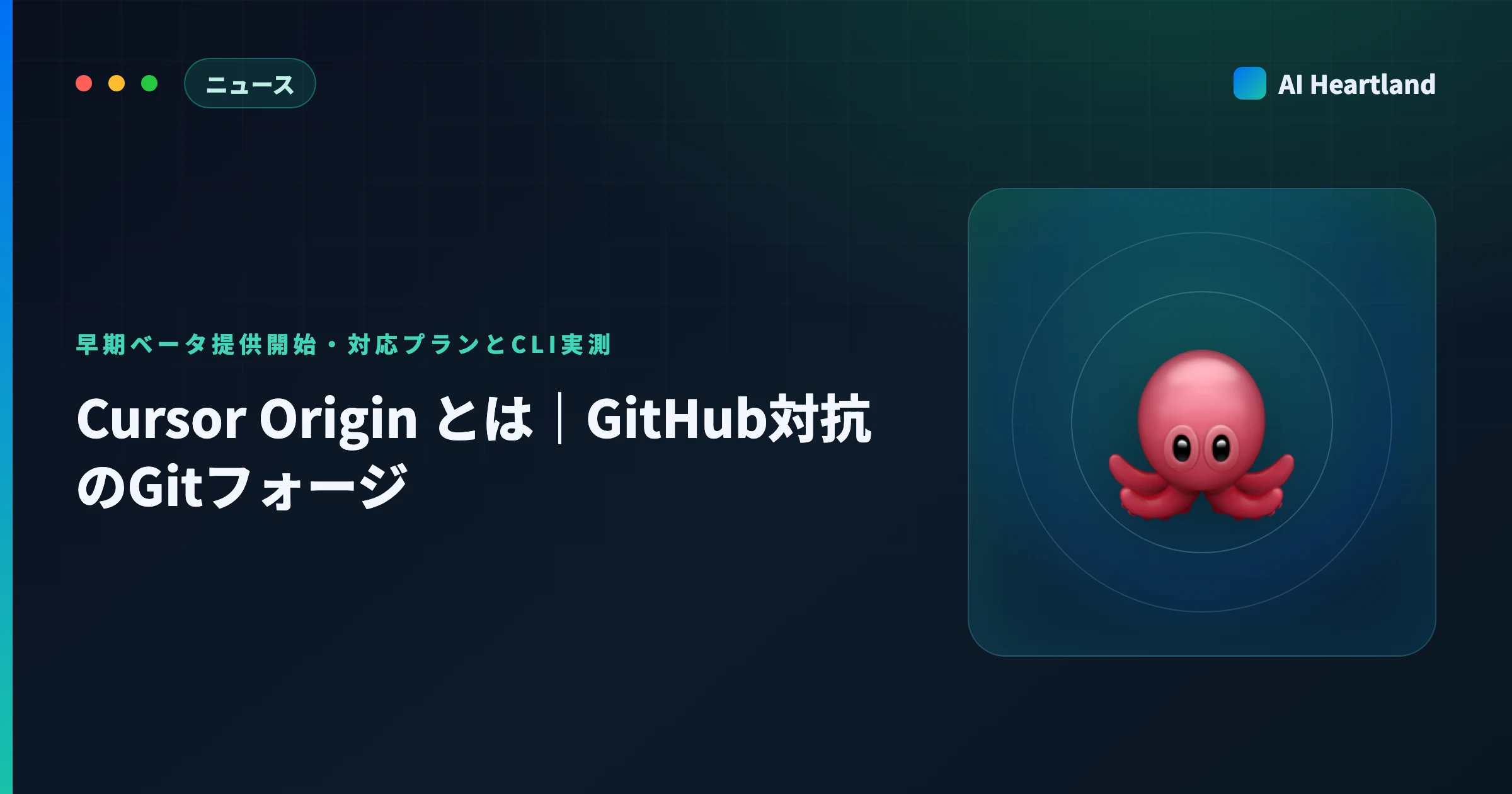 Cursor Origin とは｜GitHub対抗のGitフォージ、早期ベータ提供開始・対応プランとCLI実測