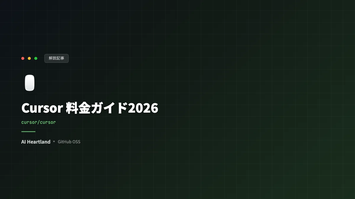 cursor 料金ガイド2026｜Hobby・Pro・Pro+・Ultraの違いと選び方を全解説