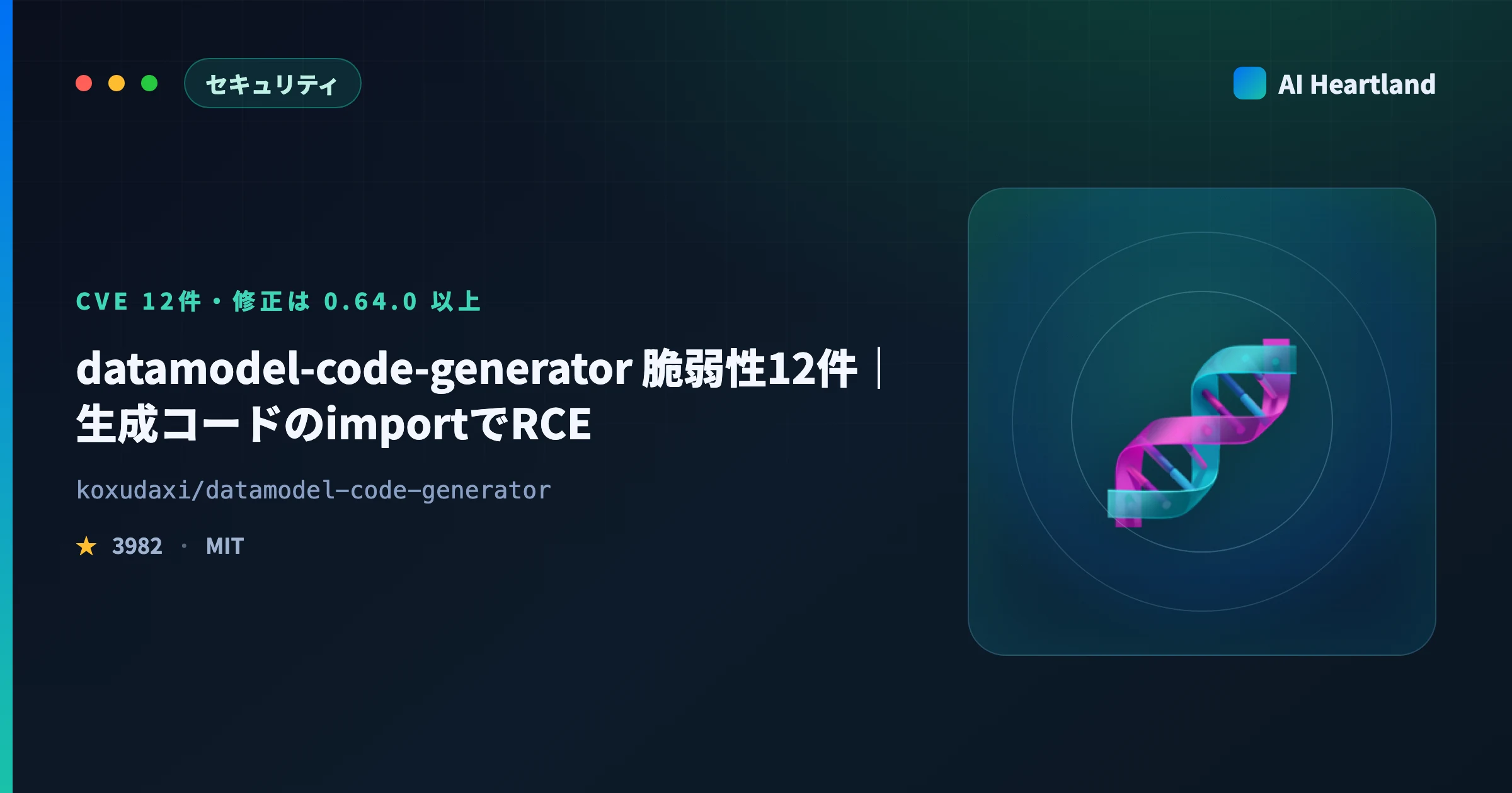 datamodel-code-generator 脆弱性12件｜生成コードのimportでRCE・修正は0.64.0