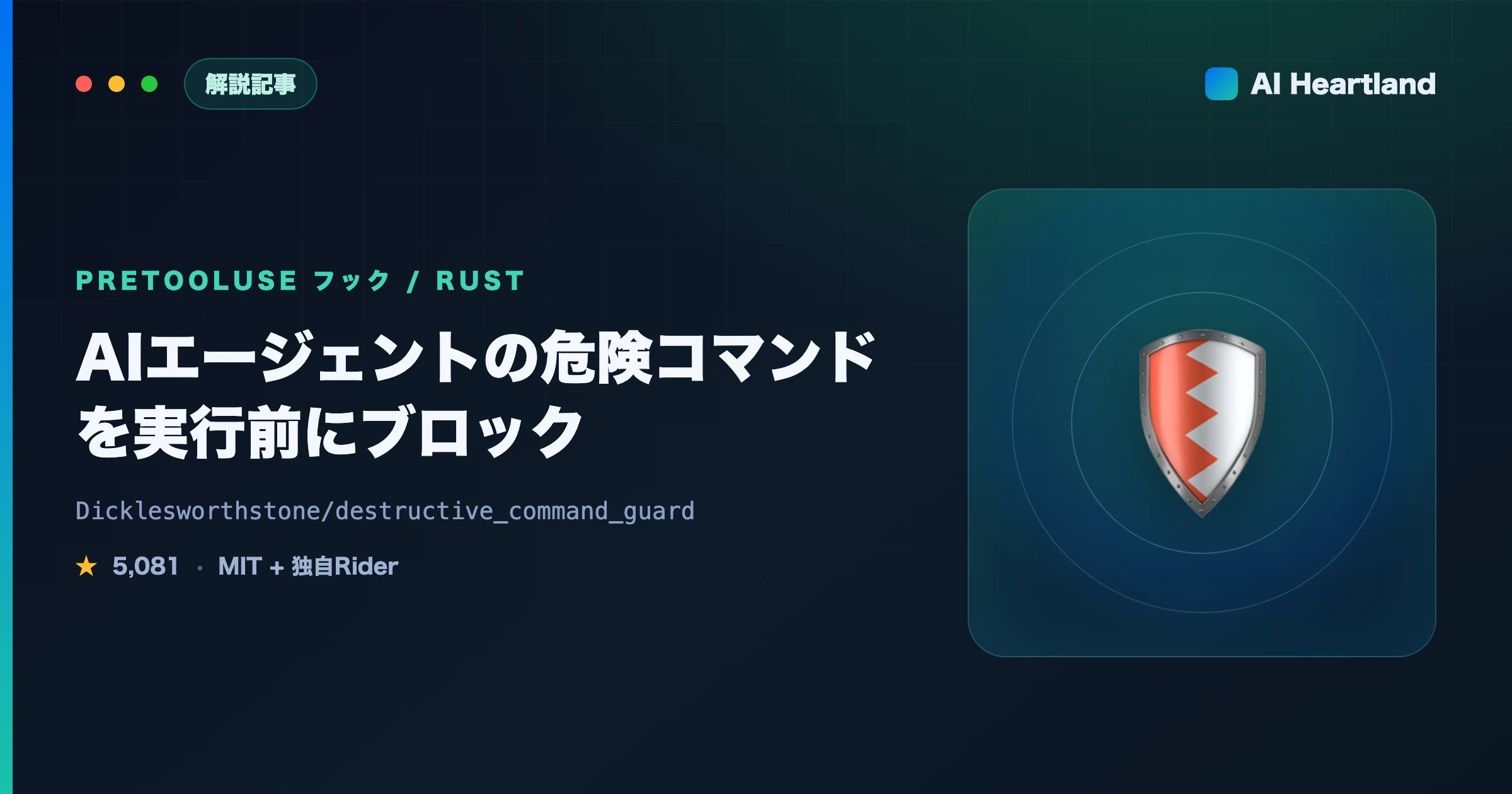 Destructive Command Guard（dcg）とは｜AIエージェントの危険コマンドを実行前ブロック