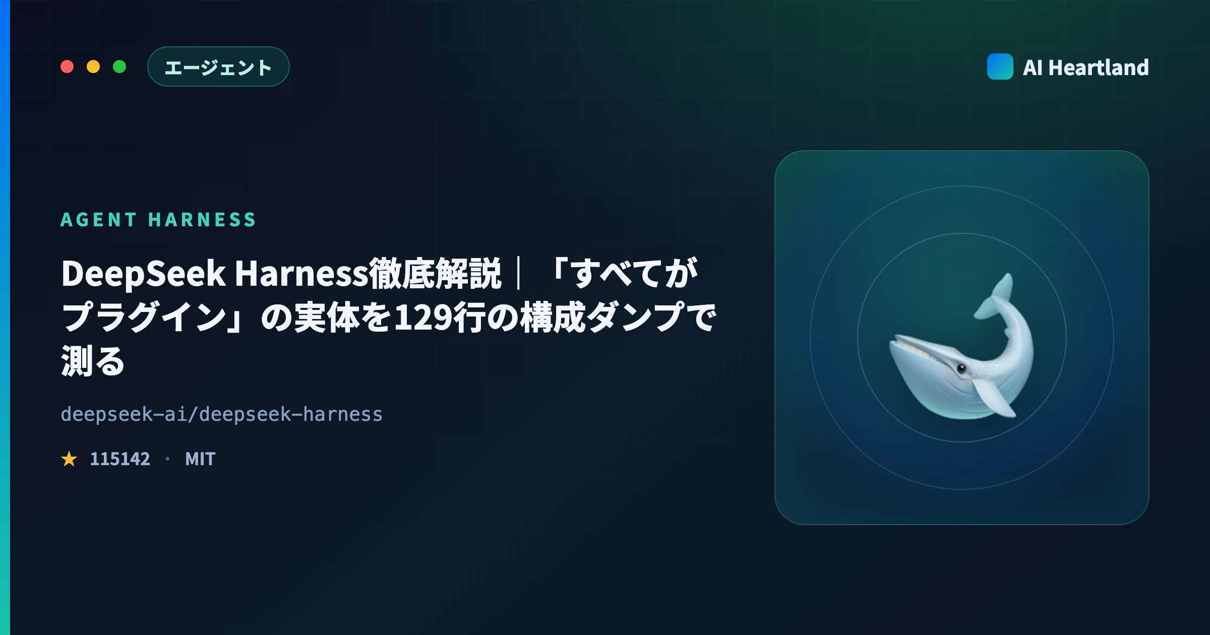 DeepSeek Harnessとは｜DeepSeekハーネスの使い方・起動しない原因・プリセット4種を実測