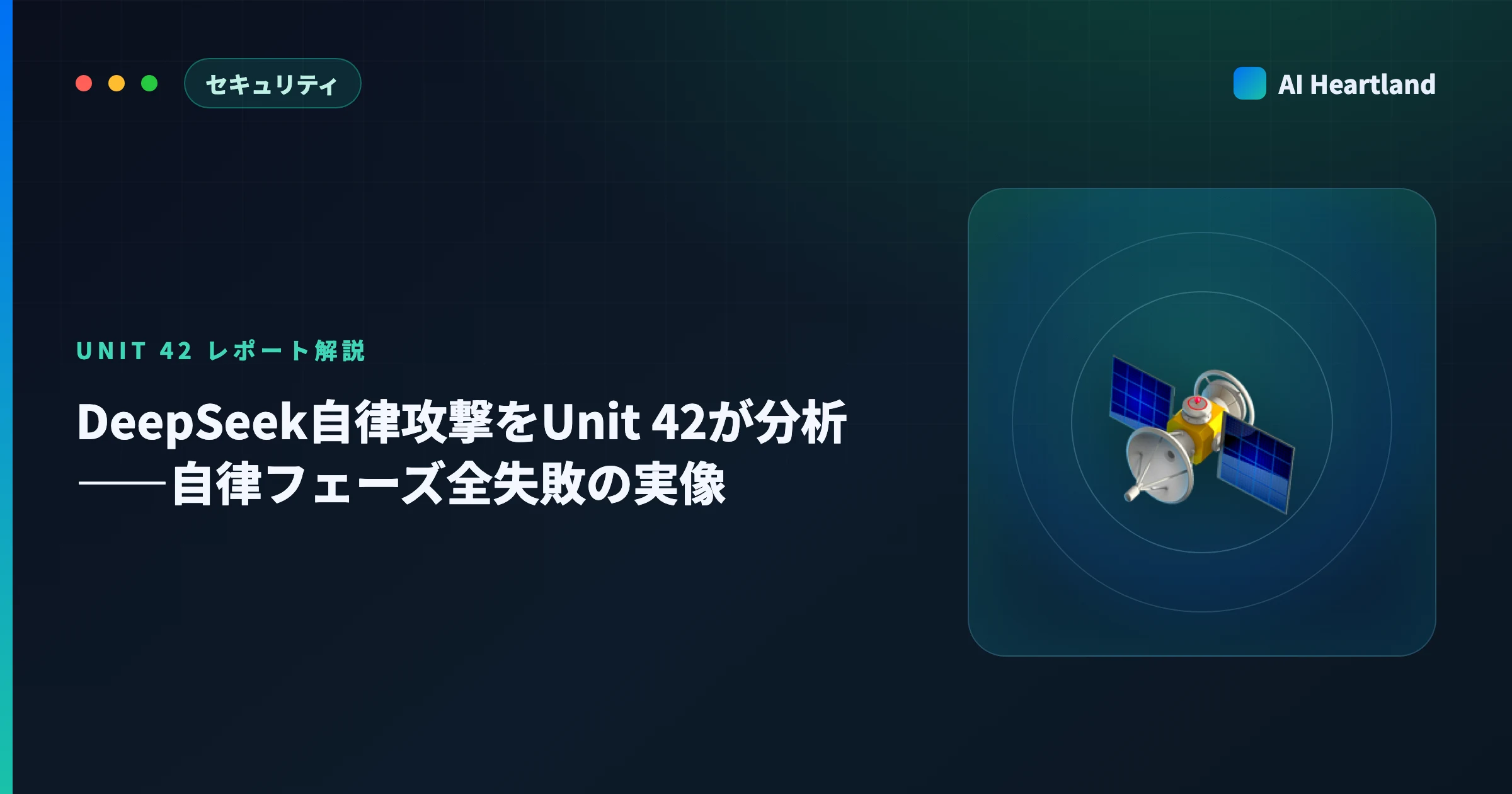 DeepSeek自律攻撃をUnit 42が分析｜460標的で自律フェーズ全失敗、成功3件は手動という実像