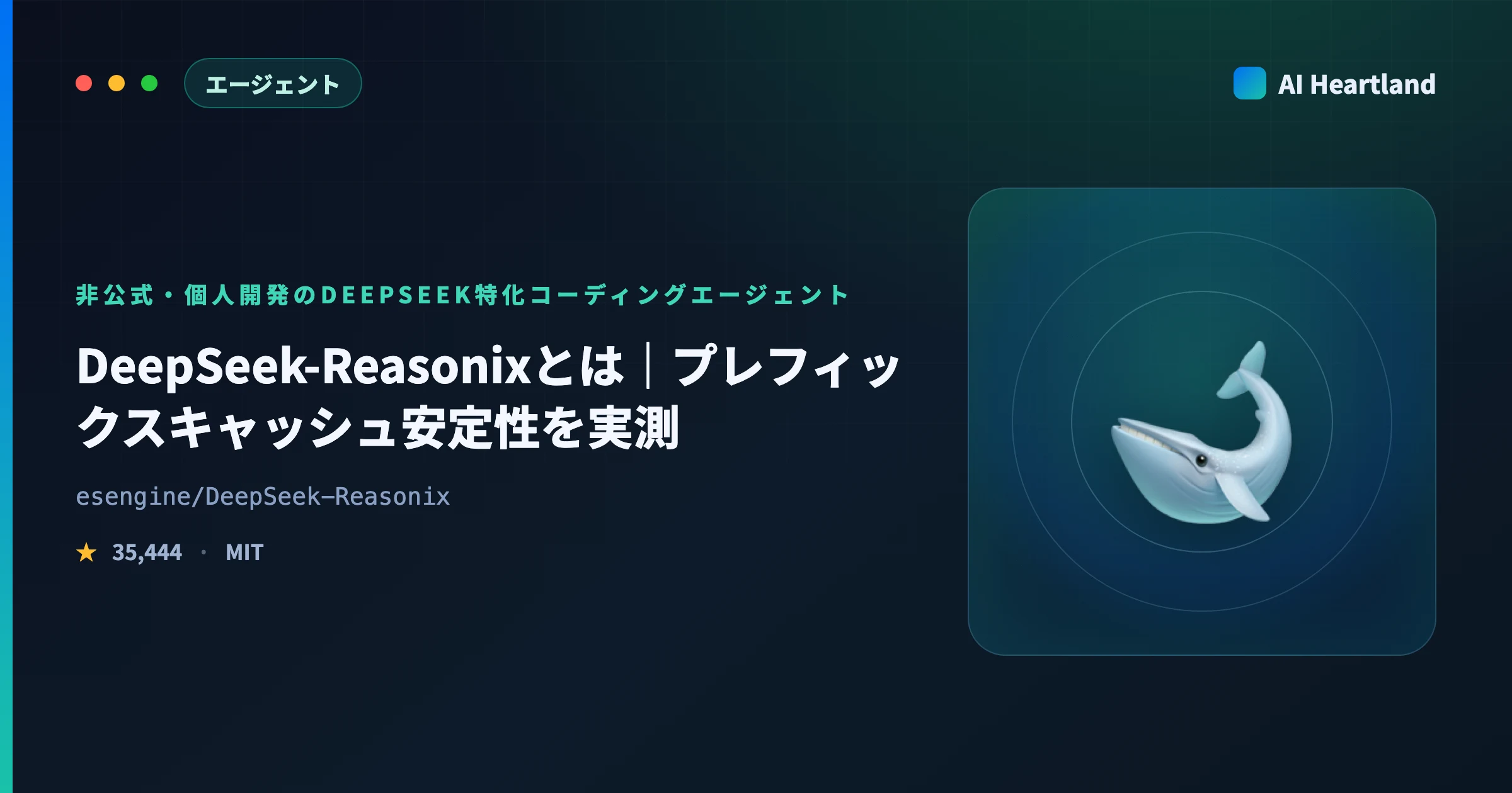 Reasonixとは｜DeepSeek公式ではないコーディングエージェント、接頭辞キャッシュを4ターン実測