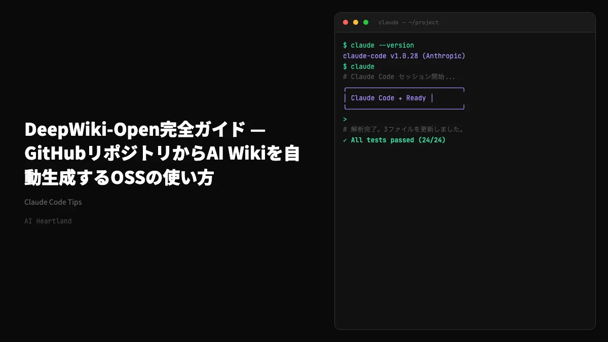 DeepWiki-Open完全ガイド — GitHubリポジトリからAI Wikiを自動生成するOSSの使い方