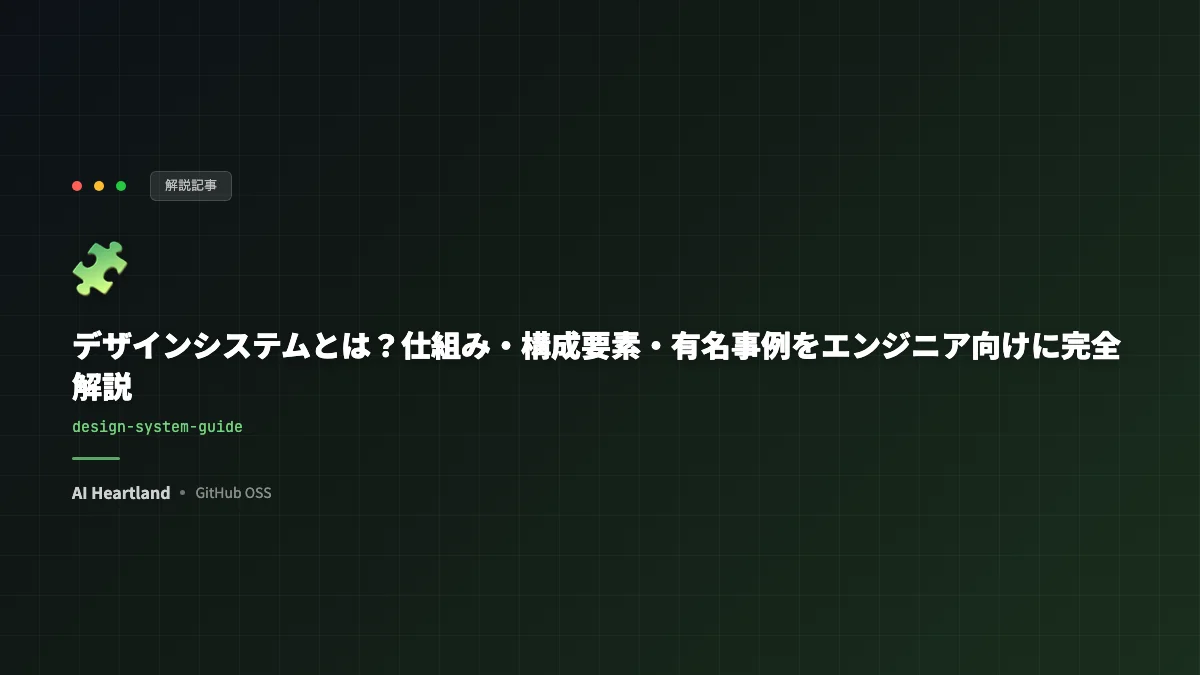 デザインシステムとは？仕組み・構成要素・有名事例をエンジニア向けに整理する【2026年版】