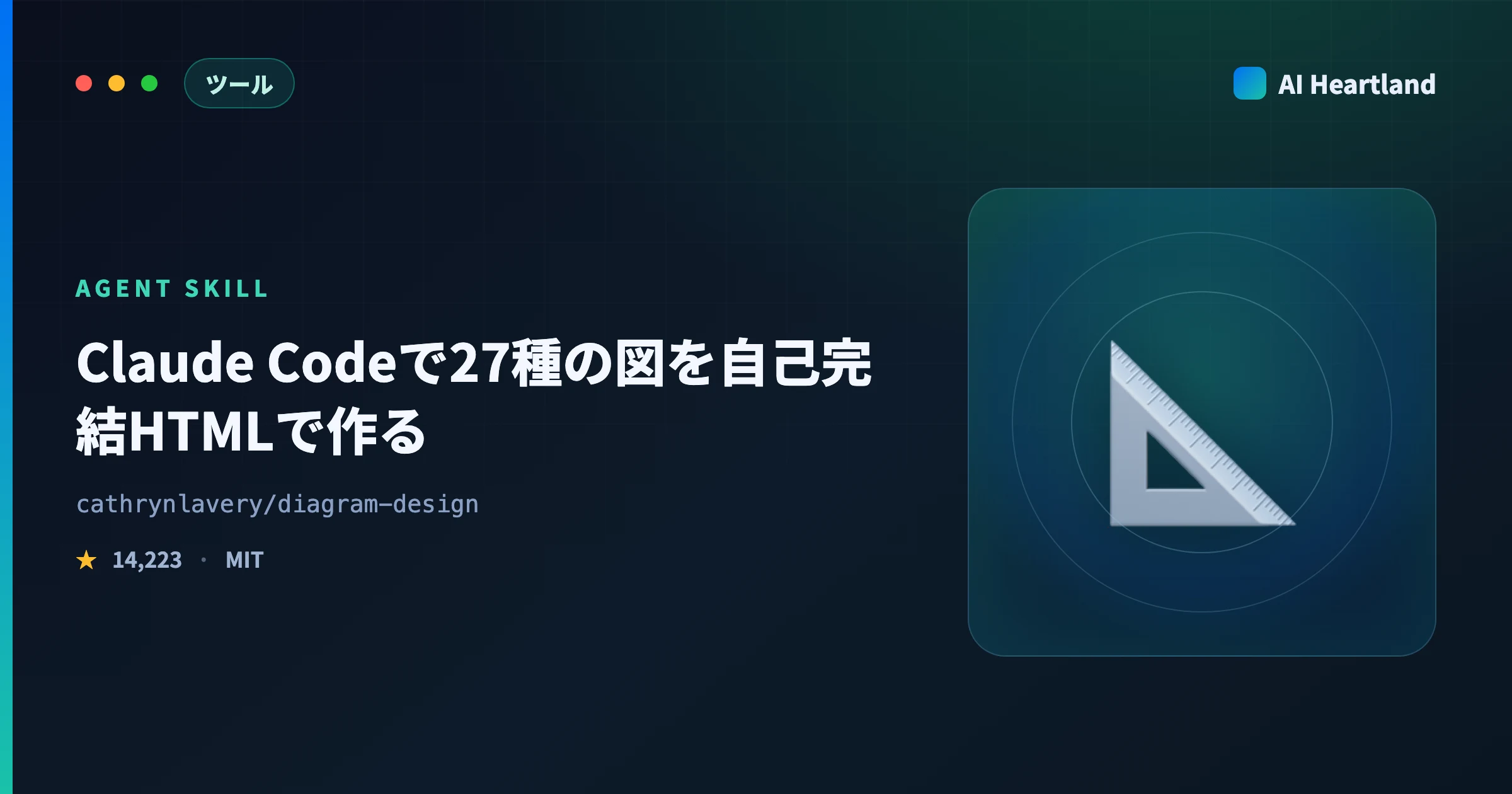 diagram-designとは｜Claude Codeで27種の図を自己完結HTMLで作るスキル