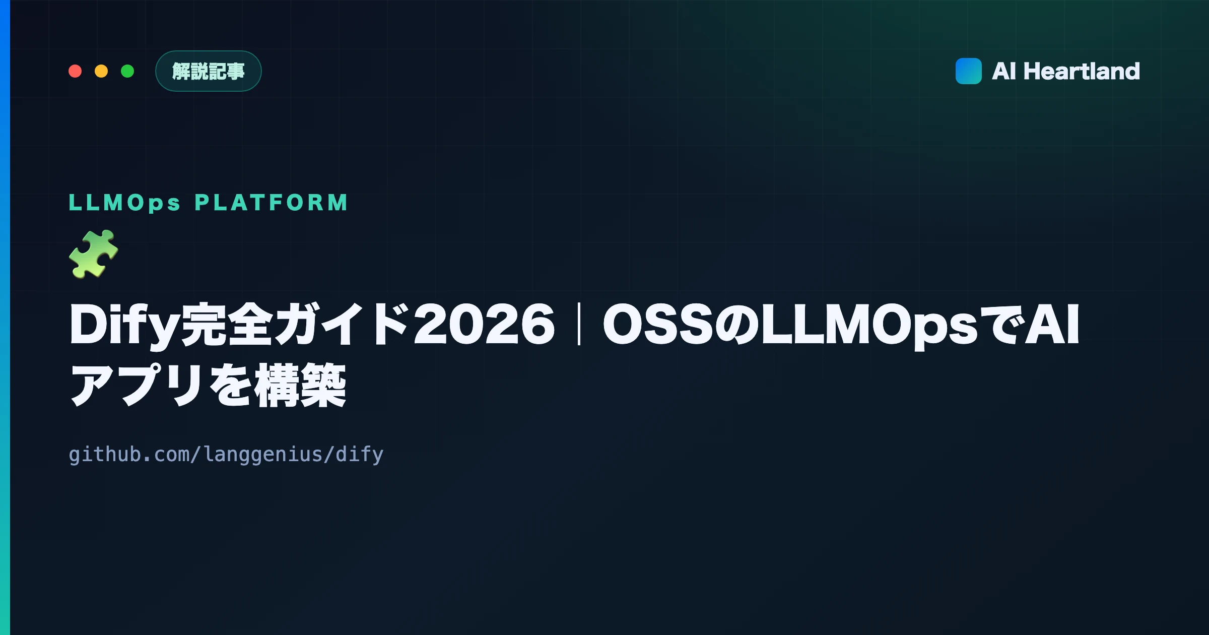 Dify完全ガイド2026｜オープンソースのLLMOps基盤でAIアプリを構築・自己ホストする