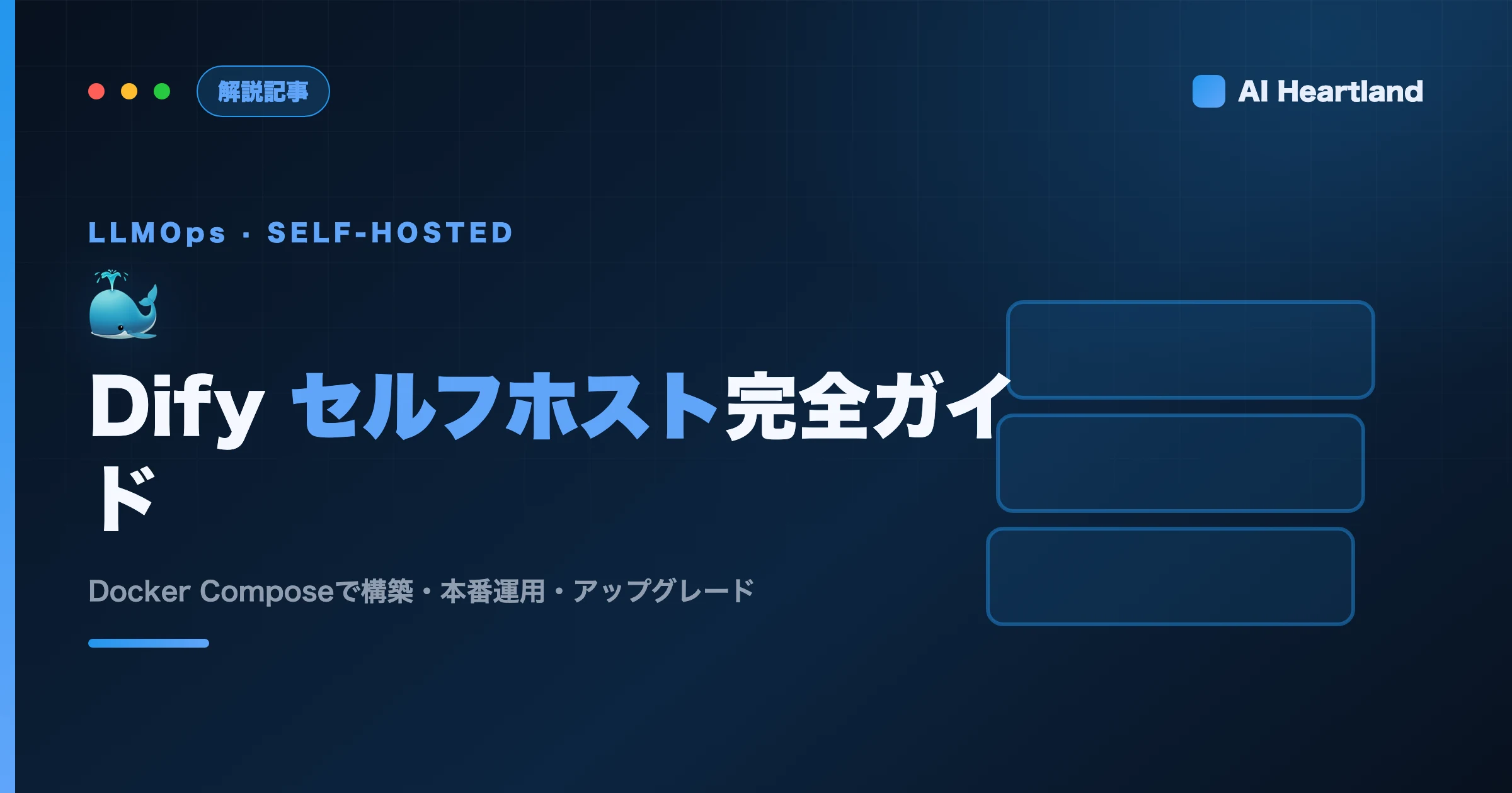 Dify セルフホスト完全ガイド2026｜Docker Composeで構築・本番運用・アップグレード
