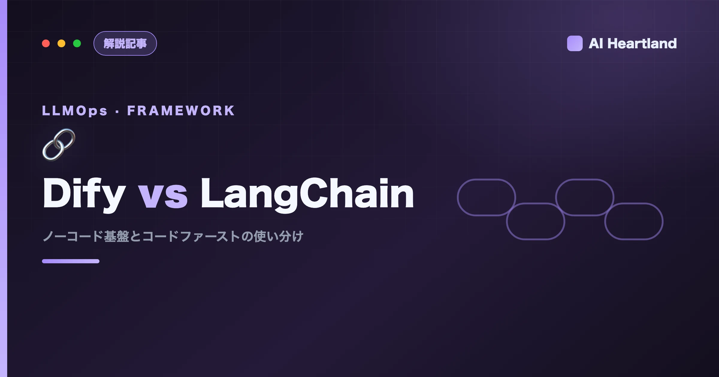 Dify vs LangChain 2026｜ノーコードLLMOps基盤とコードファーストの使い分け