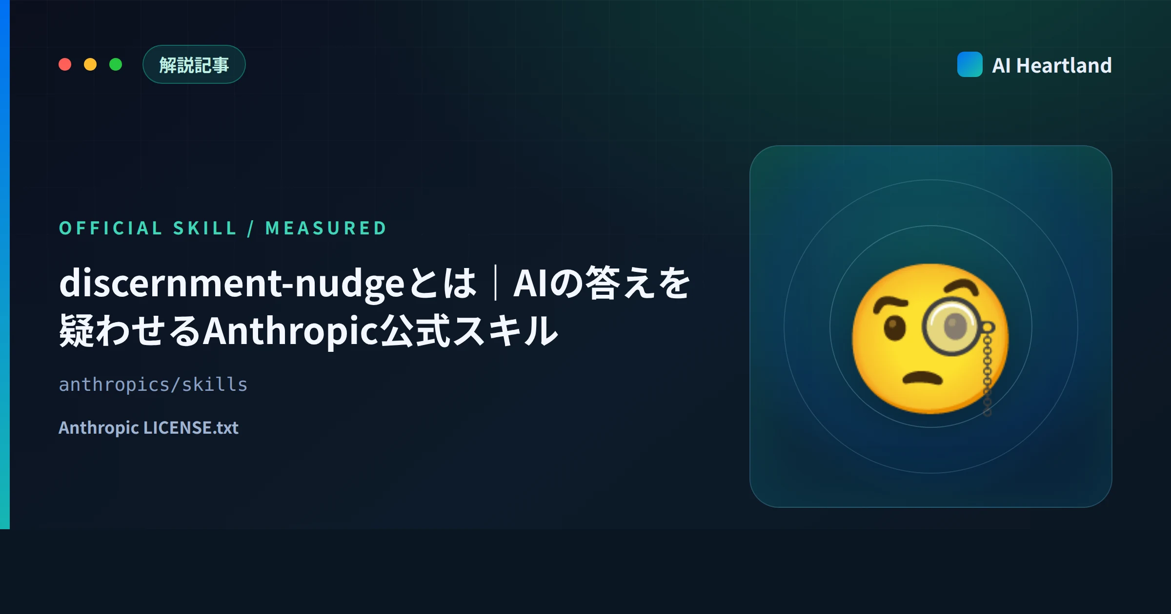 discernment-nudgeとは｜AIの答えを疑わせるAnthropic公式スキルを実測、常駐317トークンの中身