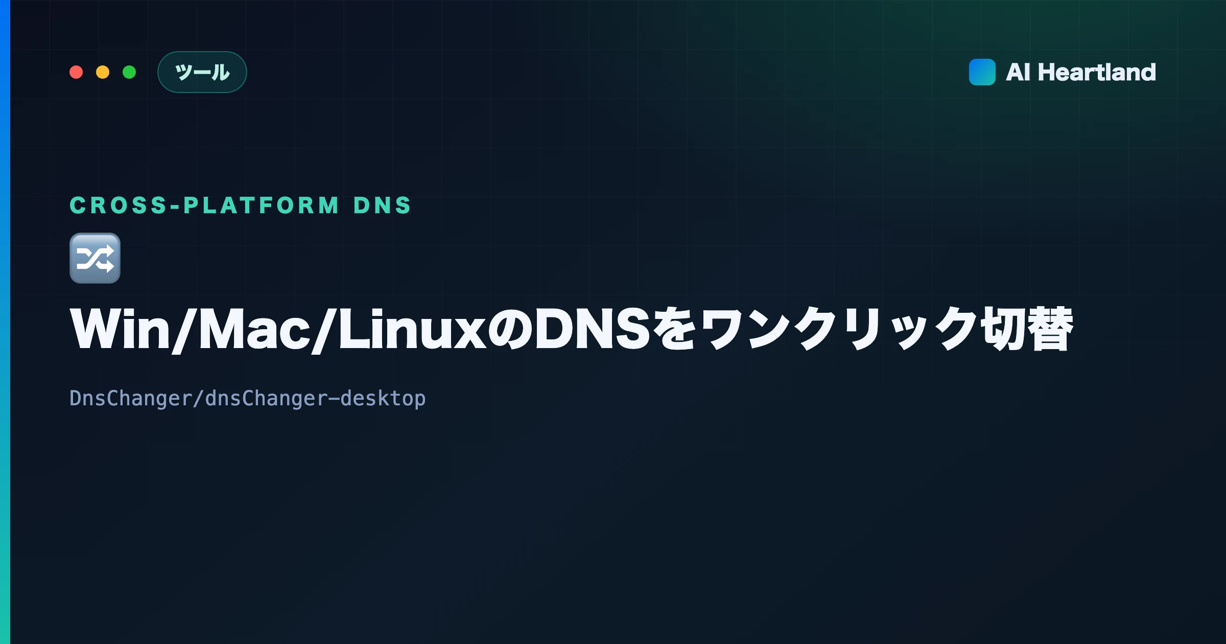 DnsChanger徹底解説：Win/Mac/LinuxのDNSをping比較→ワンクリック切替するOSS
