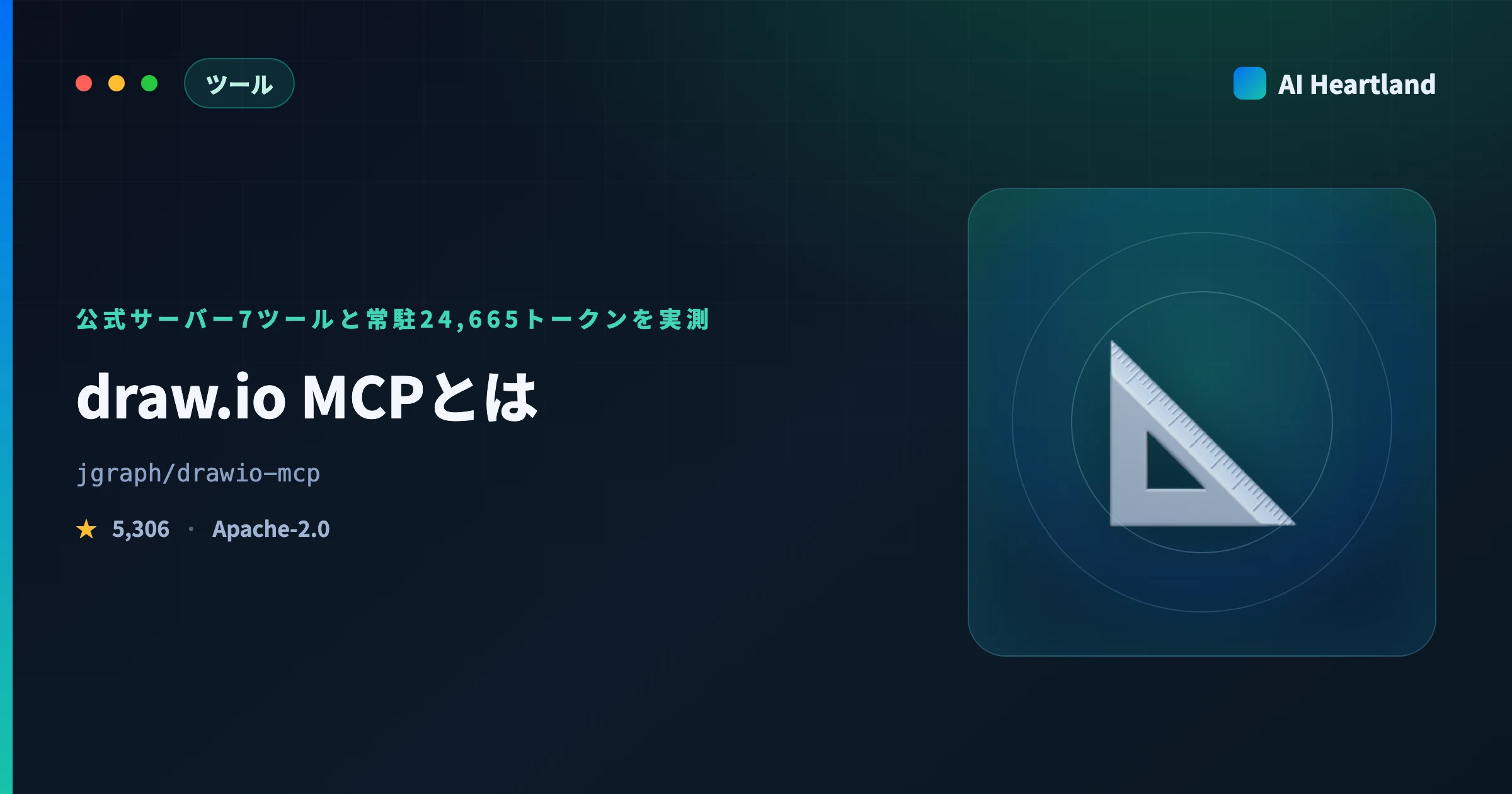 draw.io MCPとは｜公式サーバーの7ツールと常駐24,665トークンを実測、図はURLで渡る