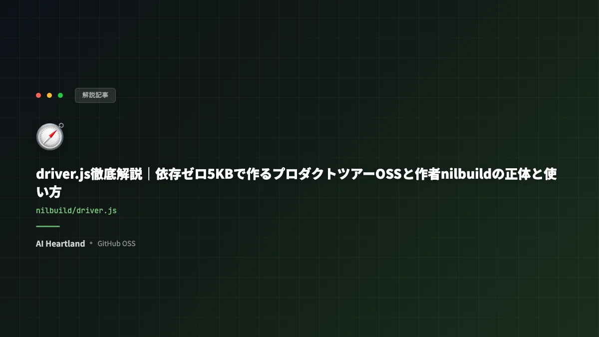 driver.js徹底解説｜依存ゼロ5KBで作るプロダクトツアーOSSと作者nilbuildの正体と使い方