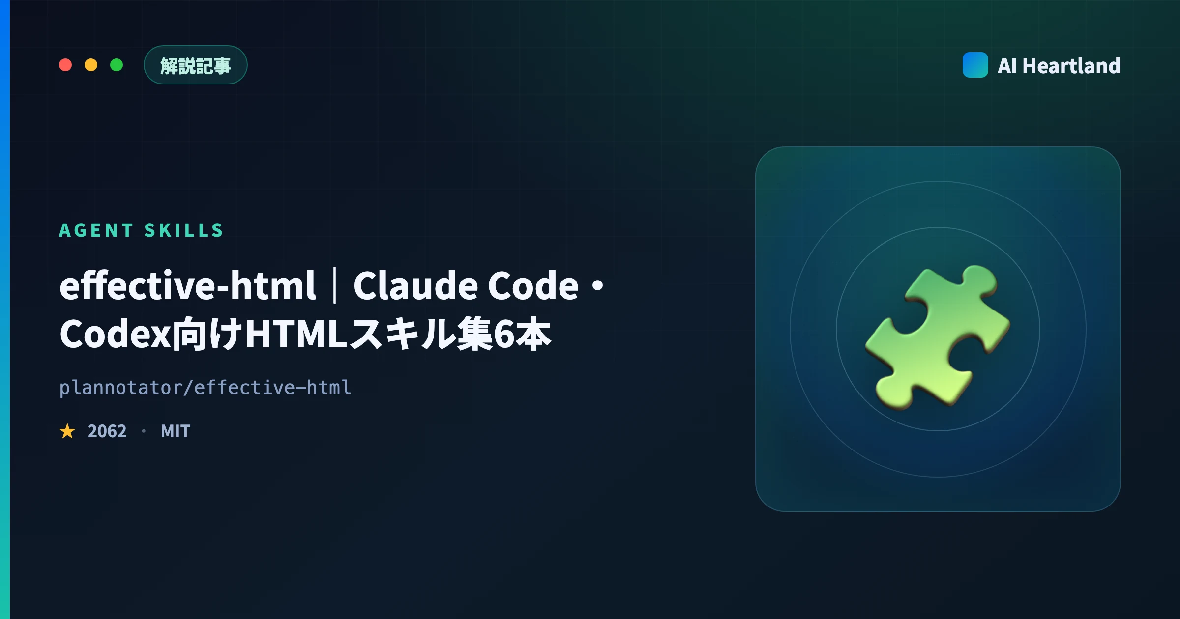 effective-htmlとは｜Claude Code・Codexでワイヤーフレーム/プロトタイプを作る6スキルの使い方