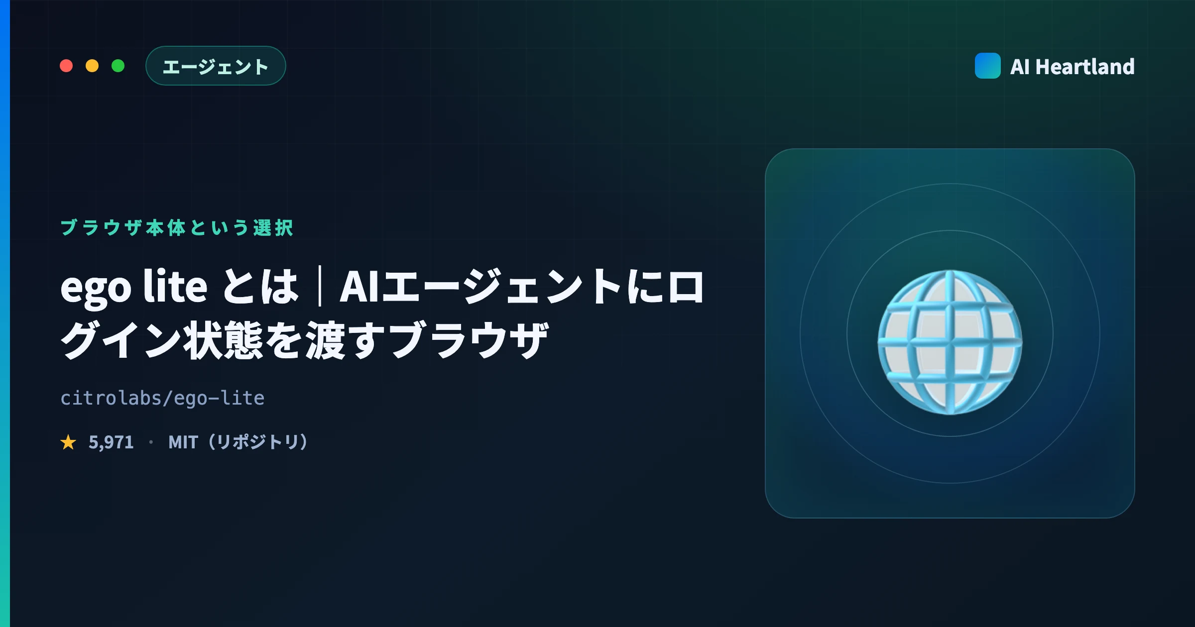 ego lite とは｜AIエージェントにログイン状態を渡すブラウザの使い方・無料の範囲・macOS制約
