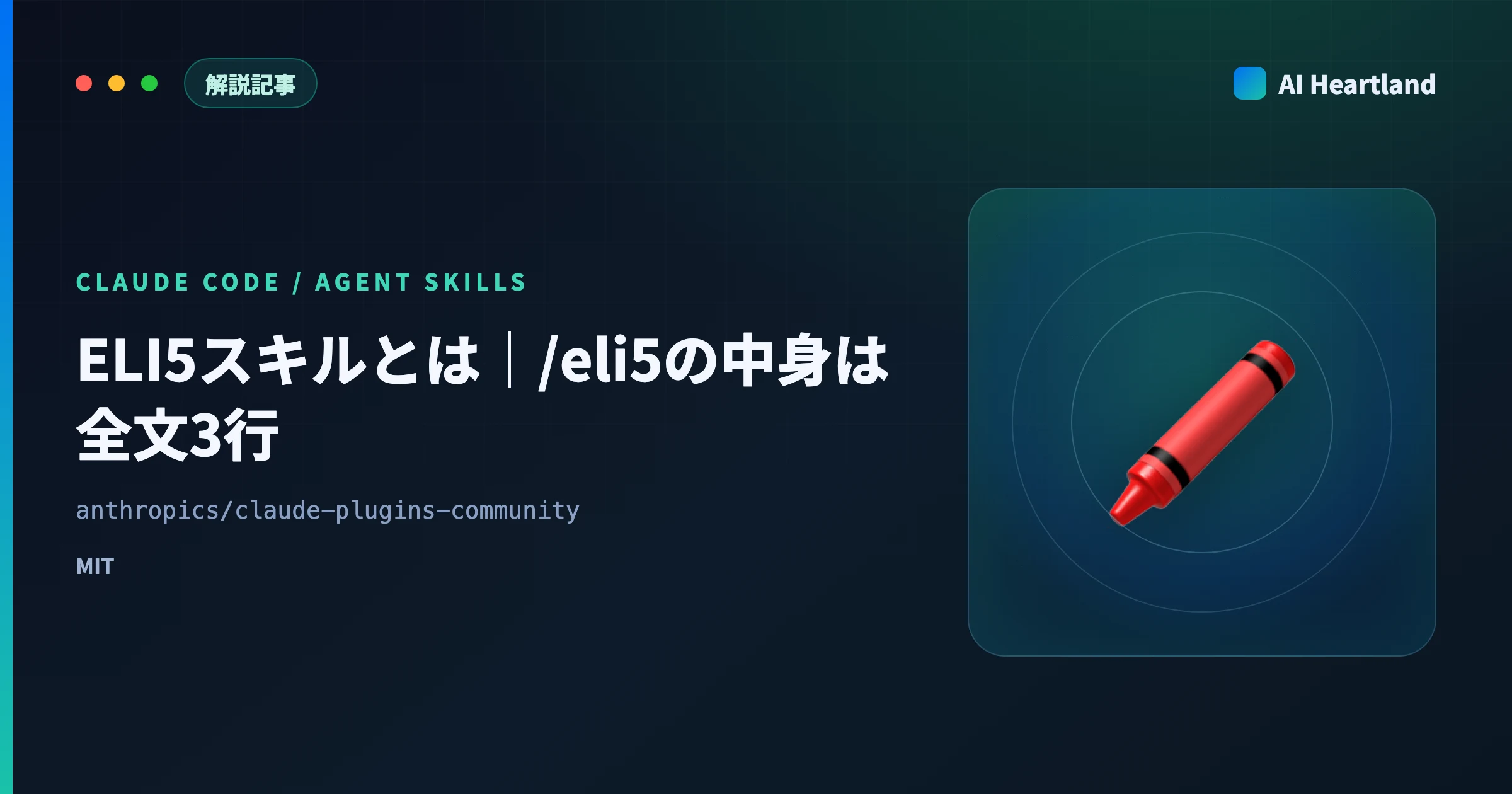 ELI5スキルとは｜/eli5の中身は全文3行、もう一つのeli5とeli10の実在、自動起動を止める1行まで実測