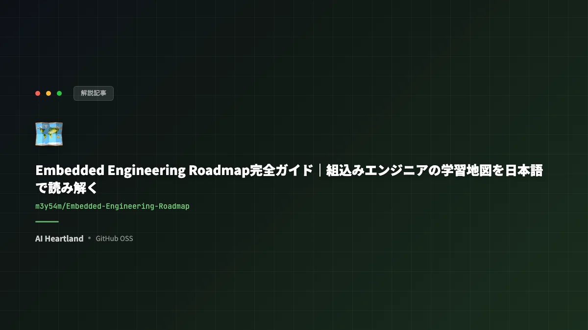 Embedded Engineering Roadmap完全ガイド｜組込みエンジニアの学習地図を日本語で読み解く