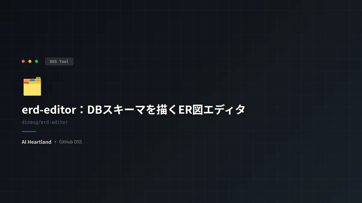 erd-editor徹底解説：DBスキーマをコードとして扱えるER図エディタ