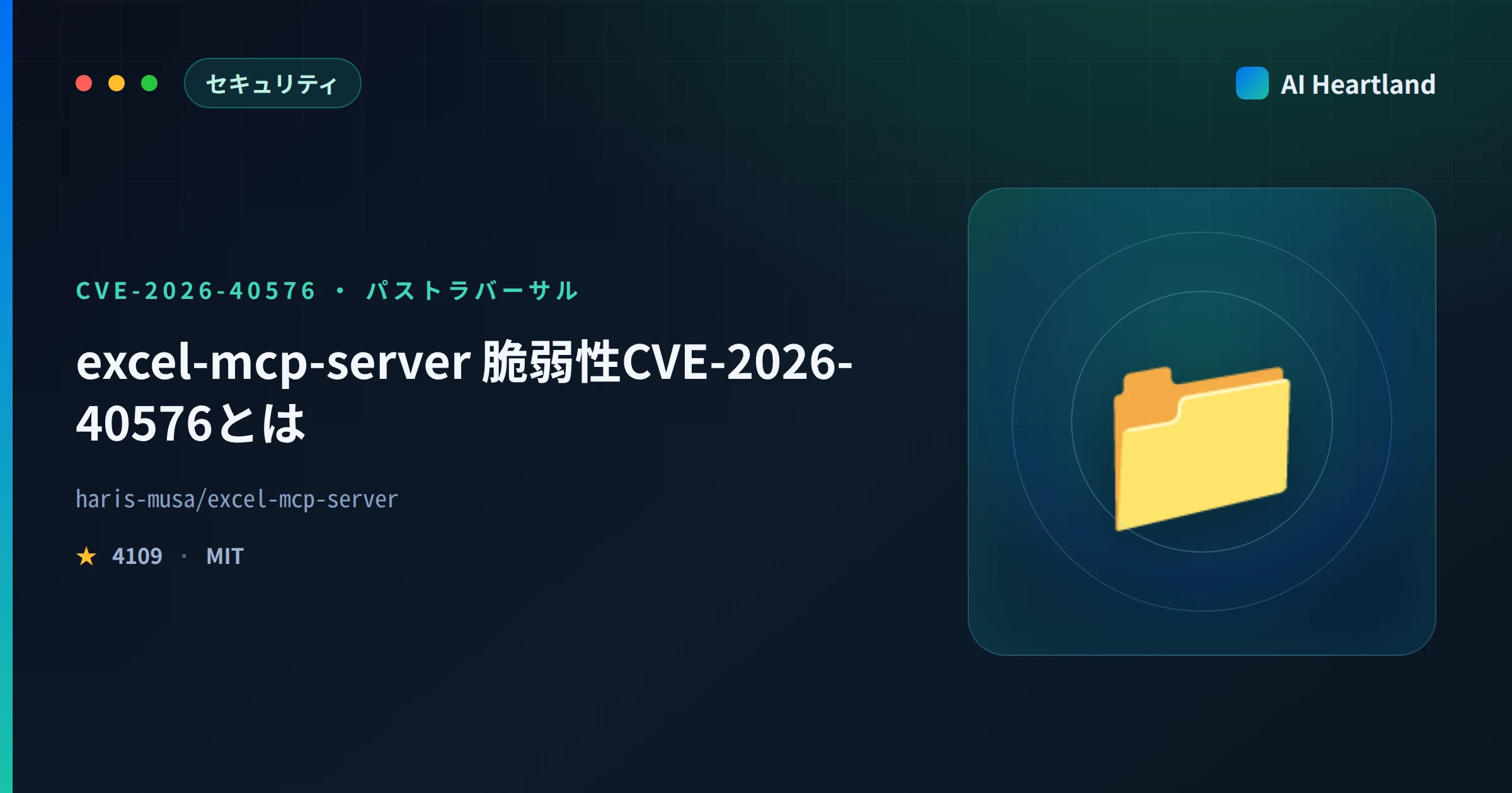 excel-mcp-server 脆弱性CVE-2026-40576とは｜パストラバーサルの影響と確認コマンド