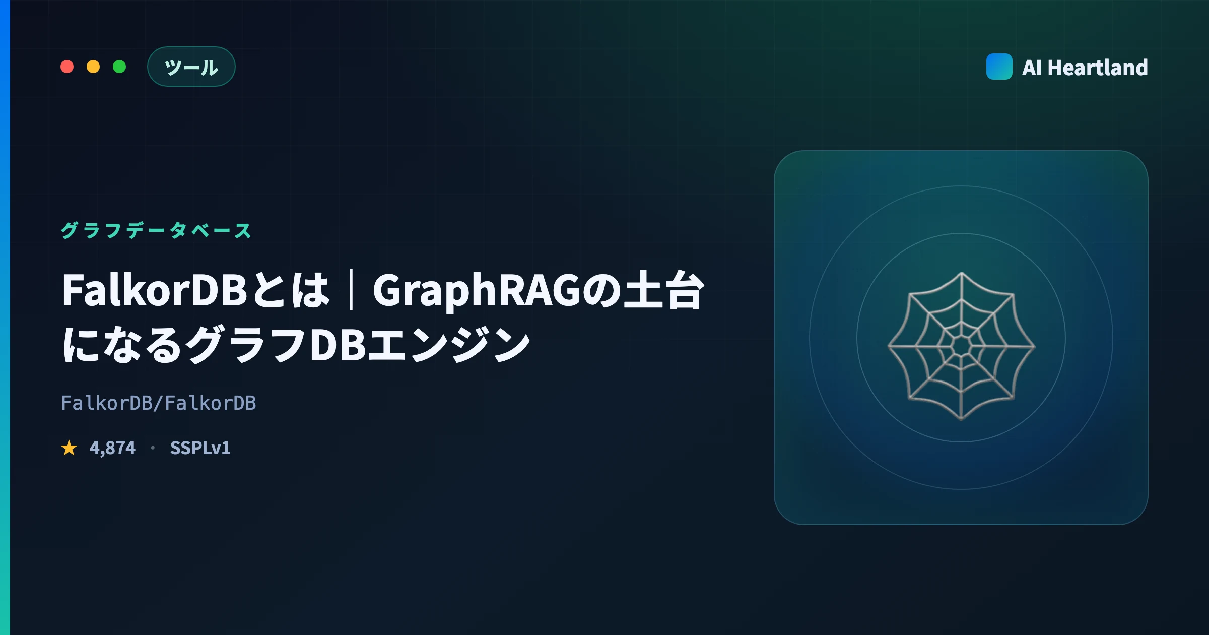 FalkorDBとは｜GraphRAGの土台になるグラフDBエンジンを疎行列・インデックス・ライセンスから解説