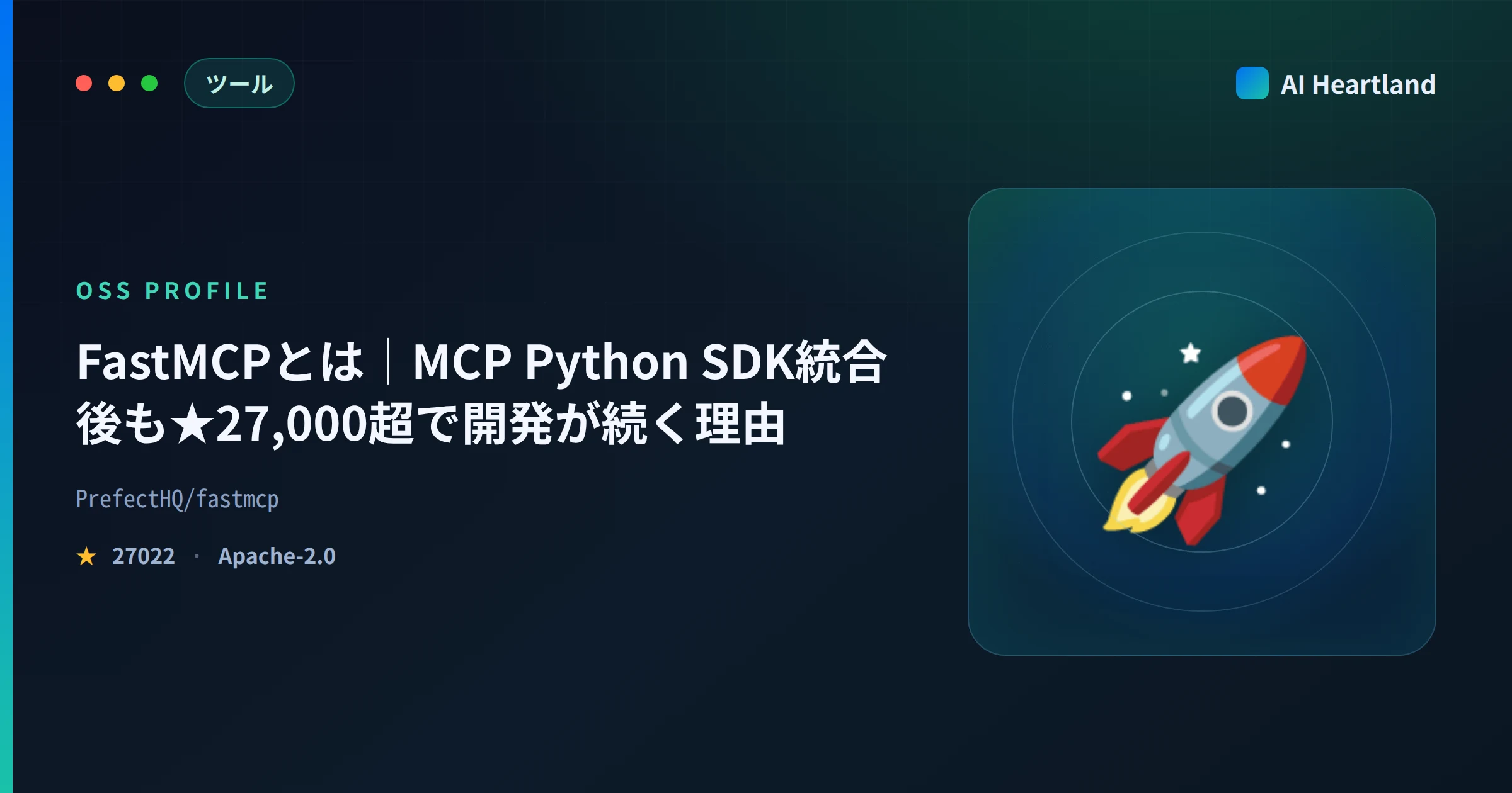 FastMCPとは｜MCP Python SDK統合後も★27,000超で開発が続く理由をインストール実測で解説
