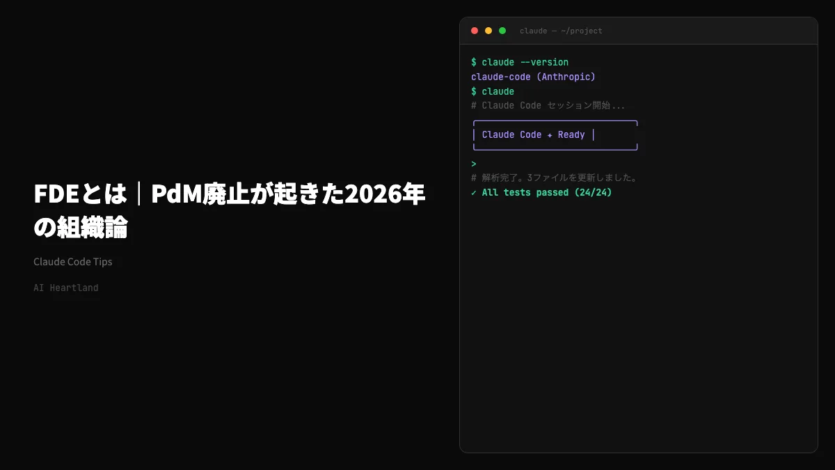 FDE（フォワードデプロイドエンジニア）とは｜PdM廃止が起きた2026年の組織論