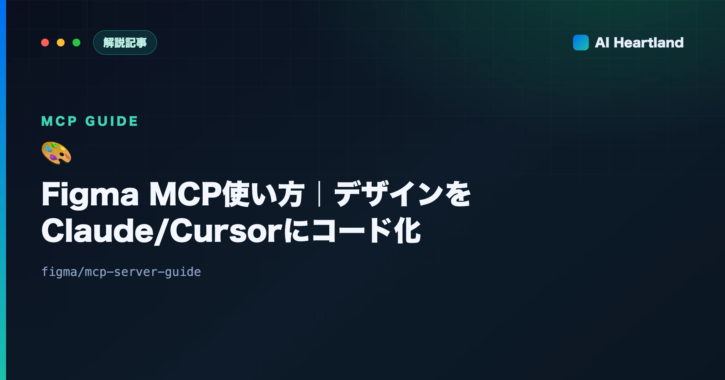 Figma MCP使い方｜Dev ModeのデザインをClaude/Cursorにコード化させる