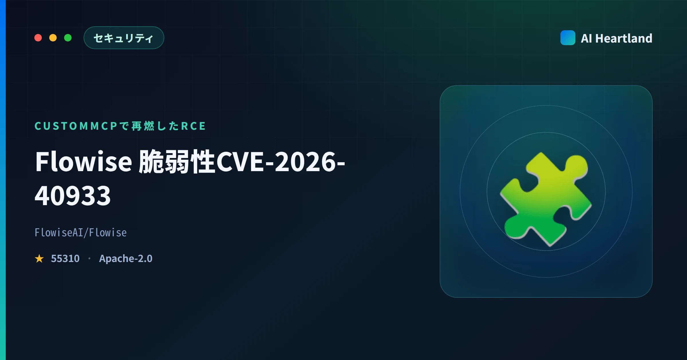 Flowise 脆弱性CVE-2026-40933｜CustomMCPで再燃したRCE、CVSS9.9の内実