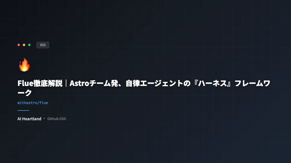 Flue徹底解説｜Astroチーム発、自律エージェントの『ハーネス』フレームワーク