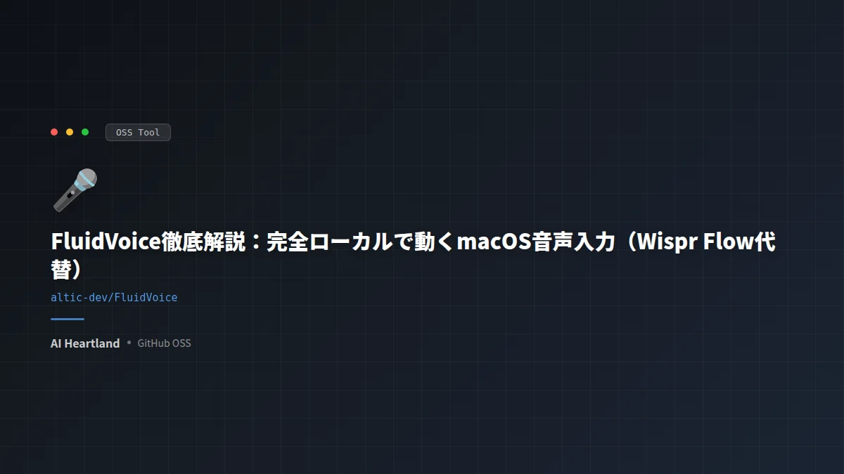 FluidVoice徹底解説：完全ローカルで動くmacOS音声入力（Wispr Flow代替）