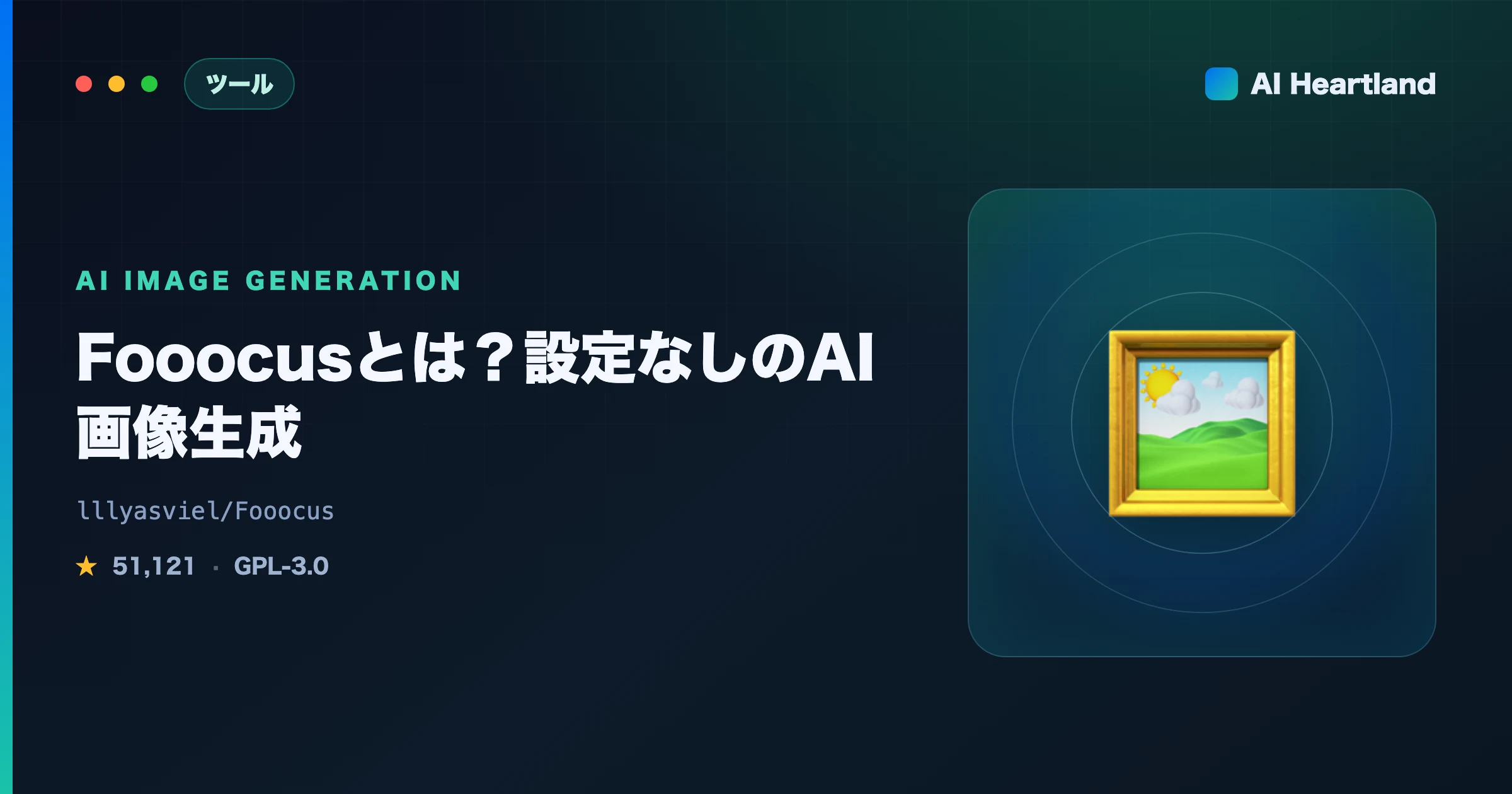 Fooocusとは？設定なしで使えるAI画像生成の使い方｜AUTOMATIC1111・ComfyUIとの違い