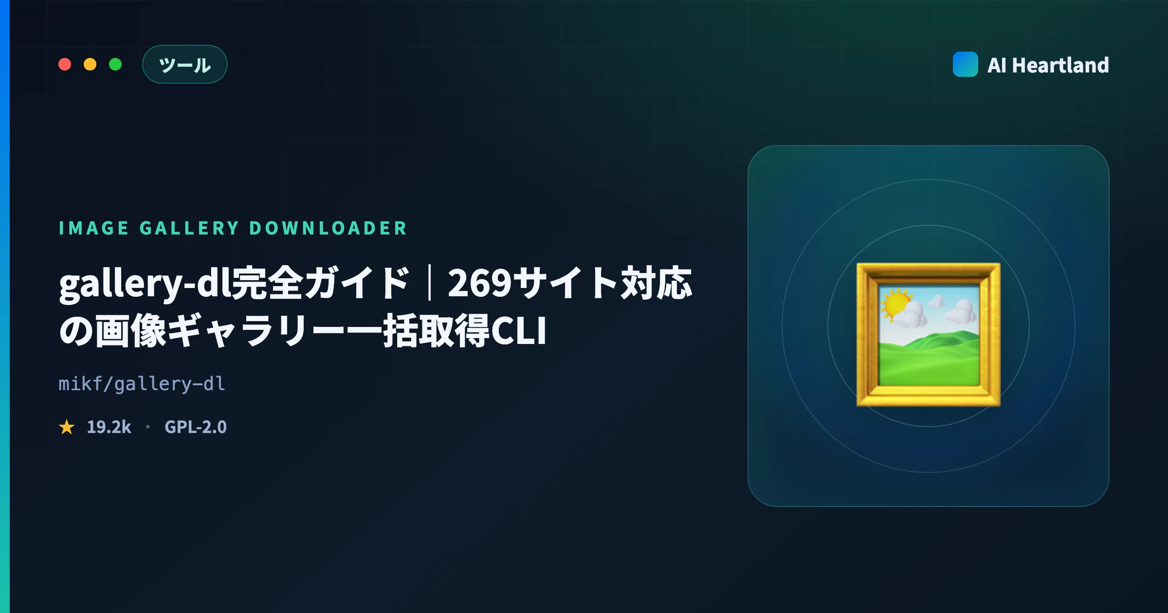 gallery-dl使い方完全ガイド2026｜269サイト対応の画像一括ダウンロードをyt-dlpと使い分ける
