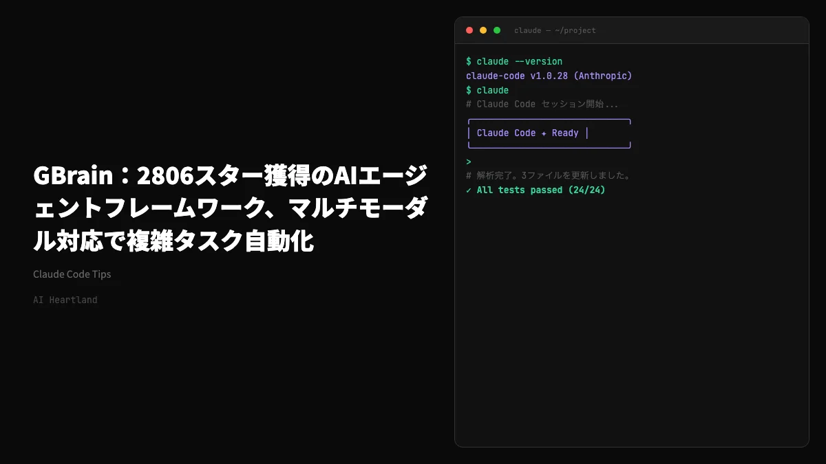 GBrain：Markdownで構築する個人AI知識管理システム、2983スターのセルフホスト型memex