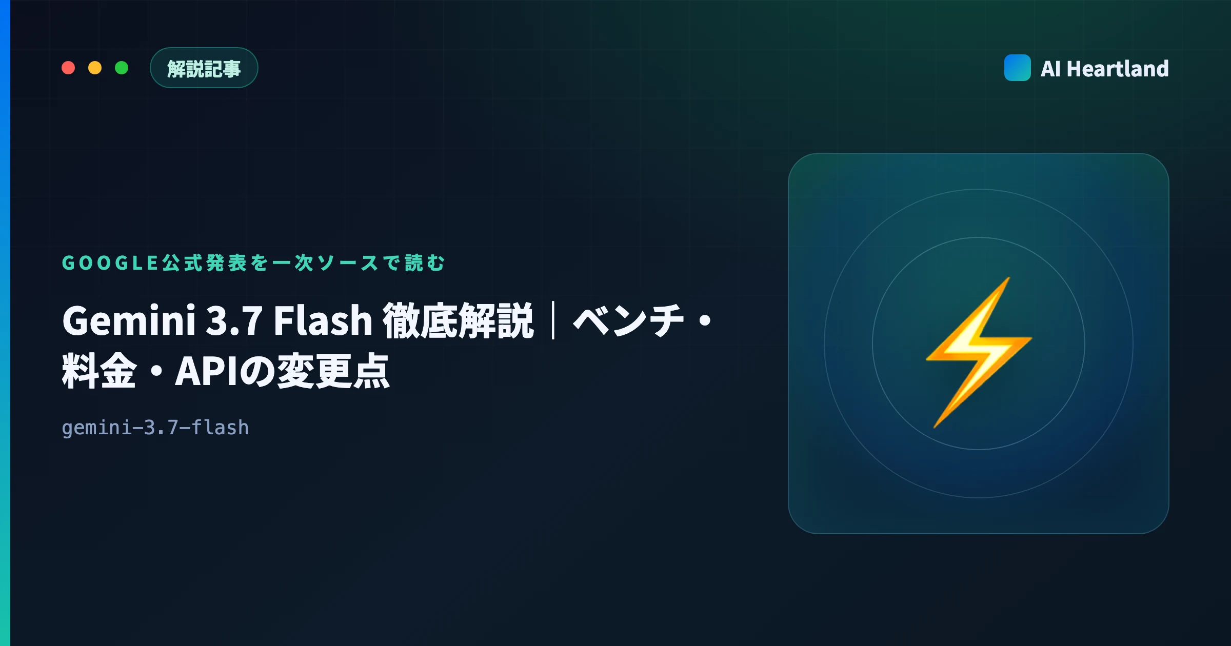 Gemini 3.7 Flashとは｜ベンチマーク・料金・API変更点をGoogle公式発表から読み解く