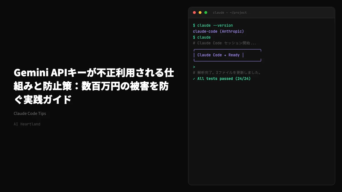 Gemini APIキーが不正利用される仕組みと防止策：数百万円の被害を防ぐ実践ガイド