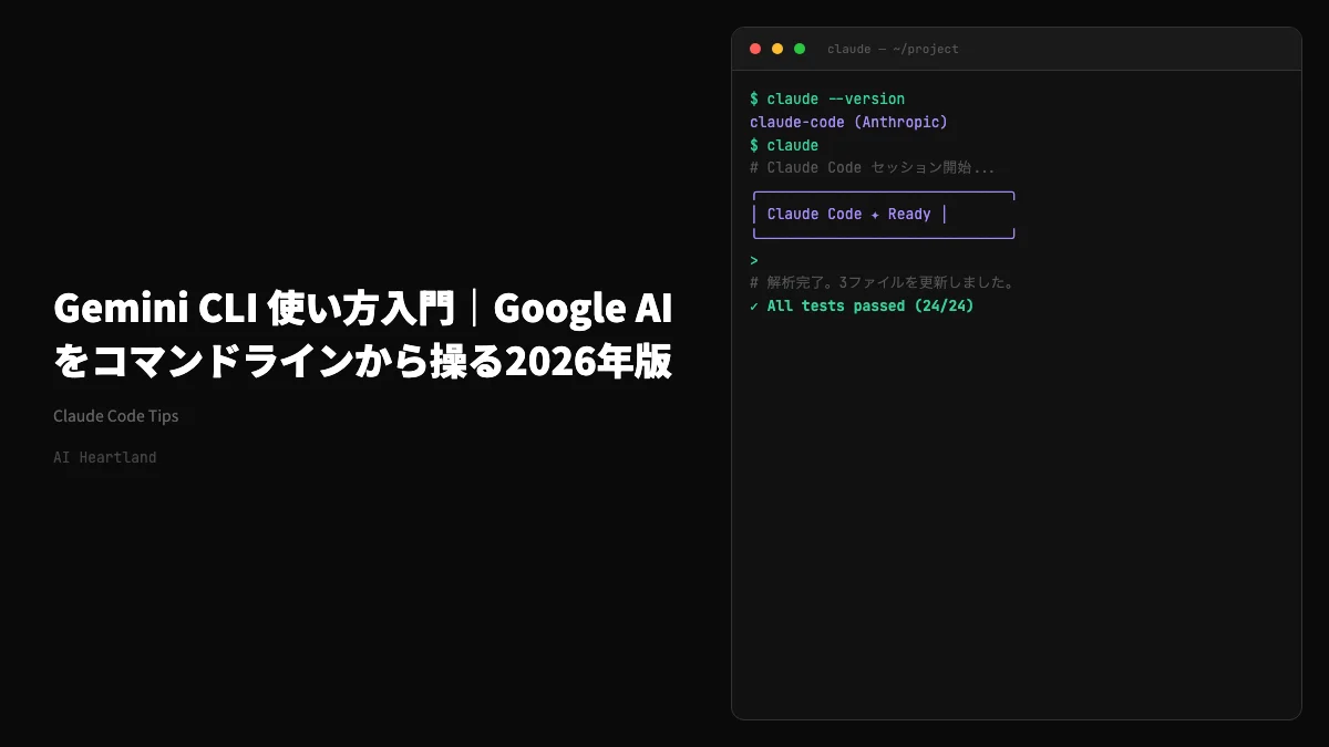 Gemini CLIの使い方2026｜インストール・無料枠・認証からClaude Code比較まで完全ガイド
