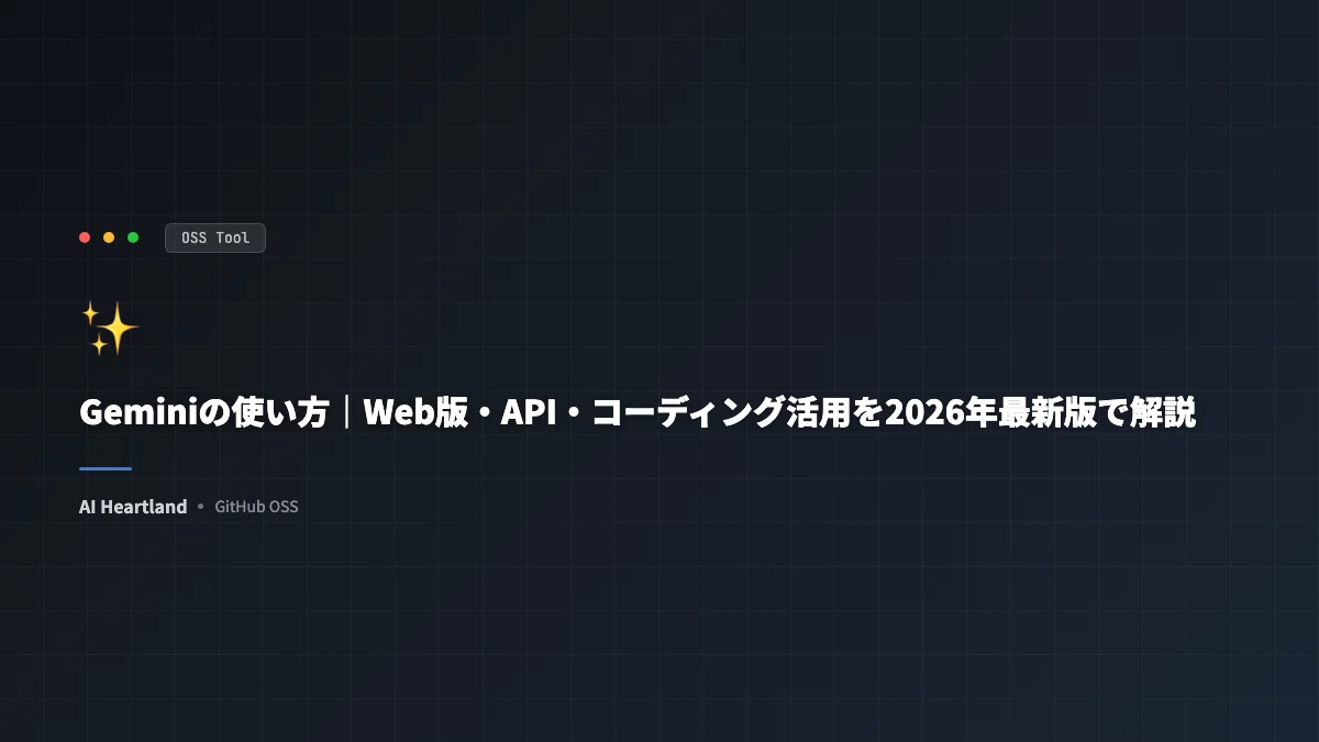 Geminiの使い方｜Web版・API・コーディング活用を2026年最新版で解説