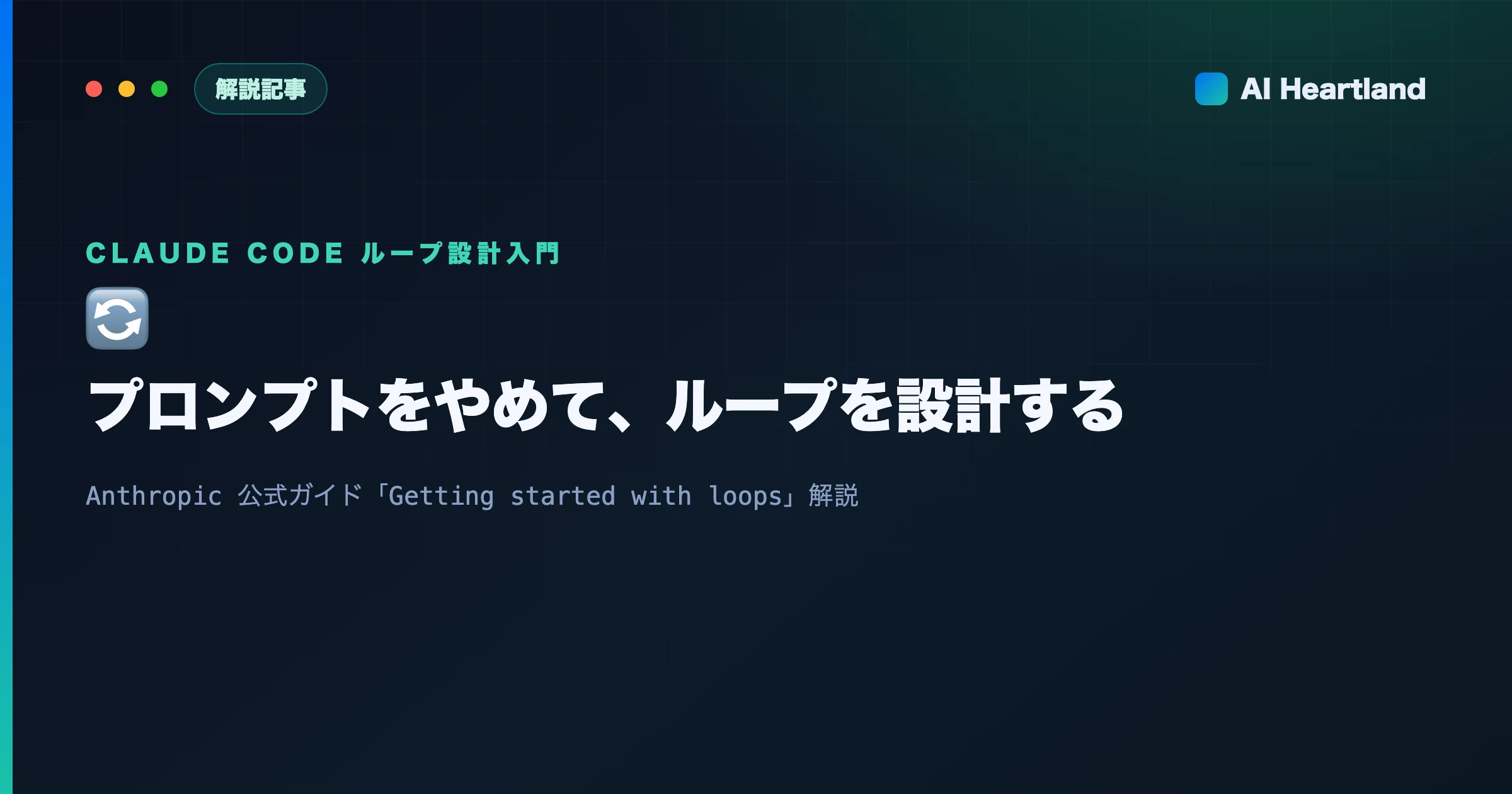 Claude Codeのループ設計入門｜プロンプトをやめて自走させる4つの型と停止条件