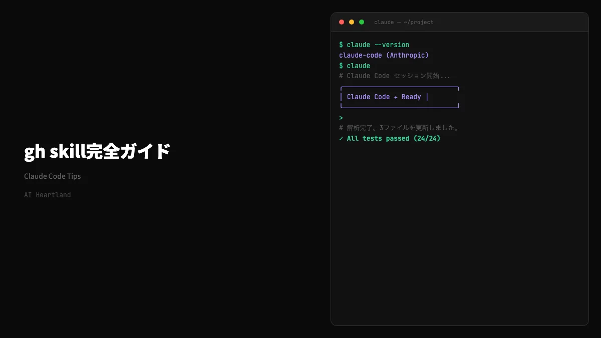 gh skill｜GitHub CLI公式のAgent Skills管理コマンド入門
