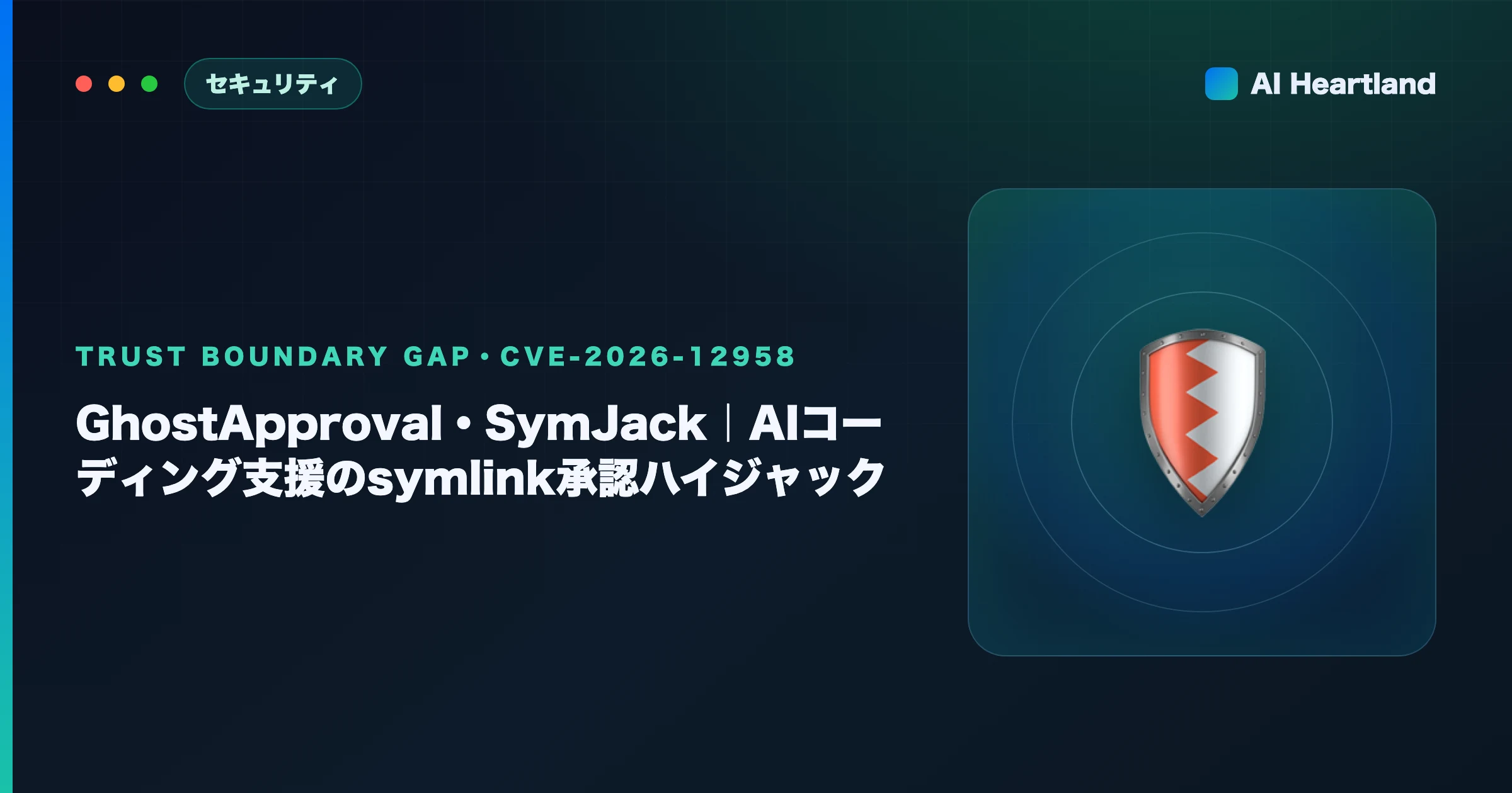 GhostApproval・SymJack解説｜AIコーディング支援6種のsymlink承認ハイジャック