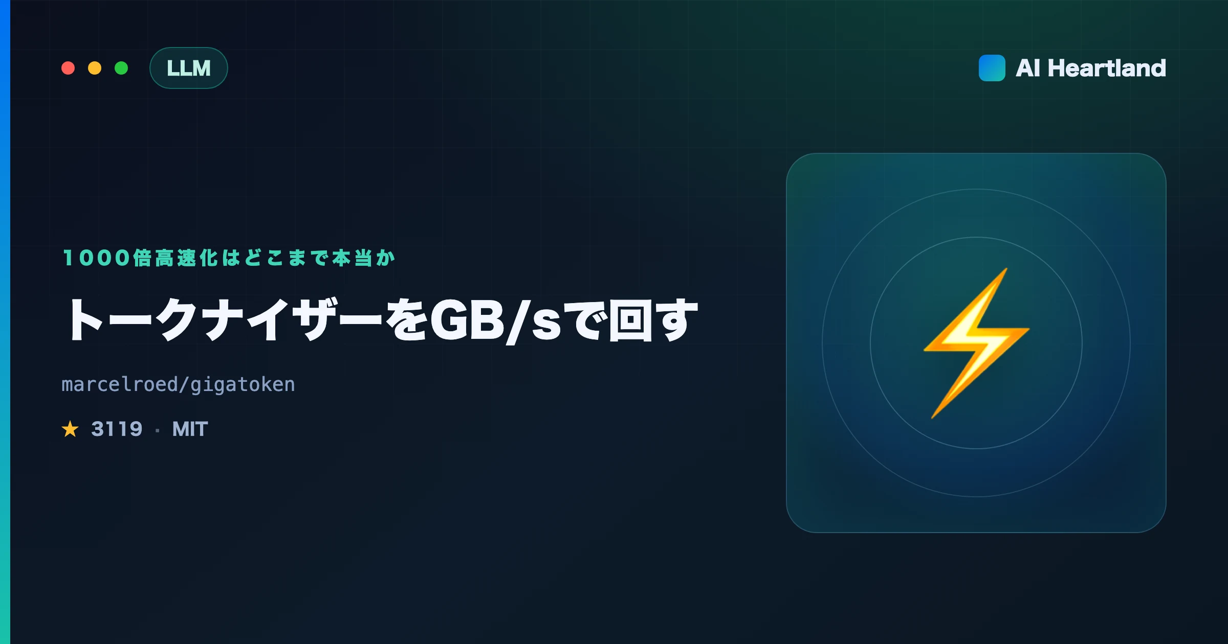 gigatoken解説｜トークナイザーをGB/sで回す1000倍高速化の中身と再現条件